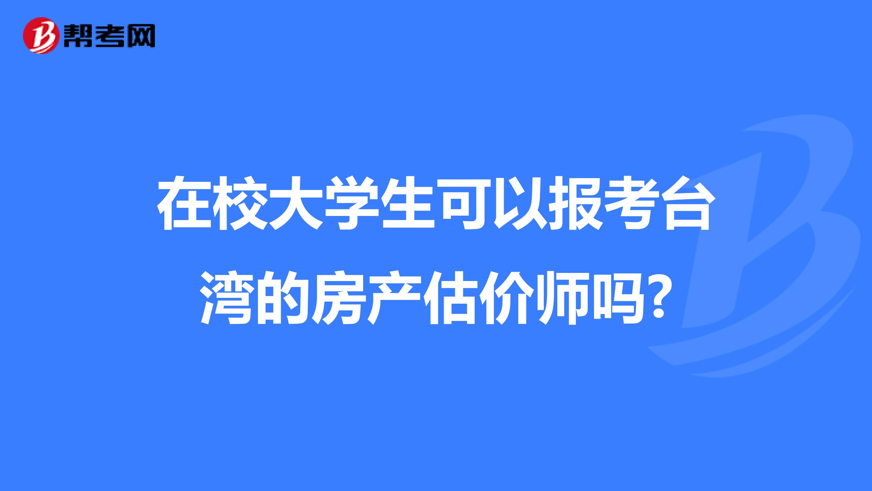 在校大学生可以报考台湾的房产估价师吗?