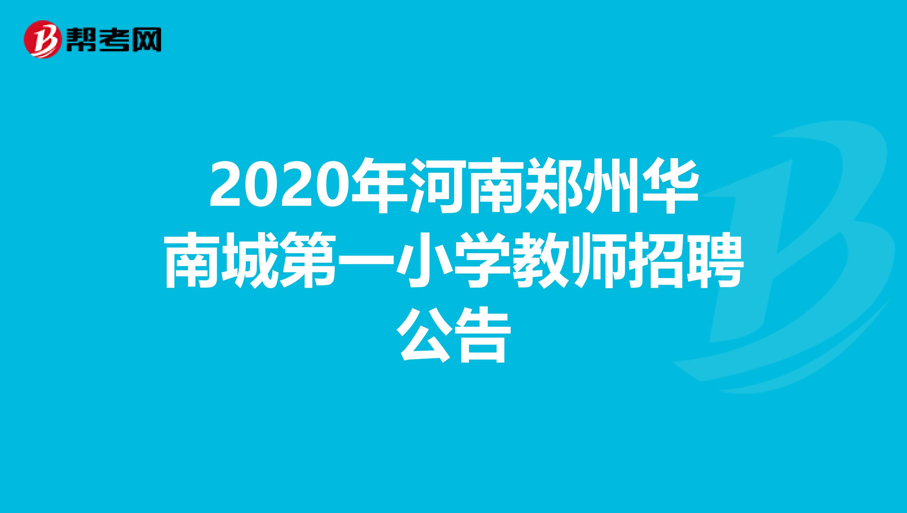 2020年河南郑州华南城第一小学教师招聘公告