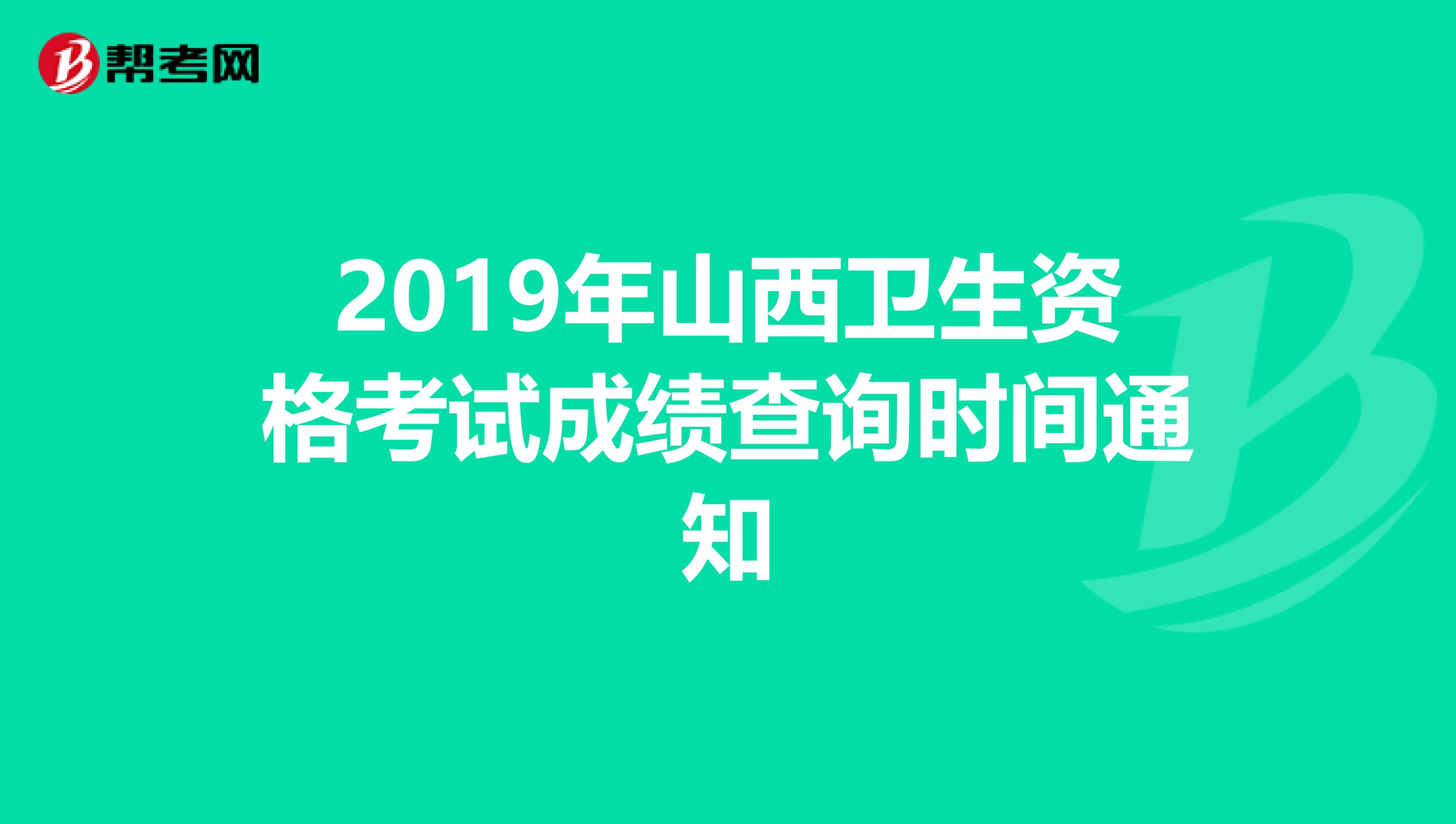 2019年山西卫生资格考试成绩查询时间通知