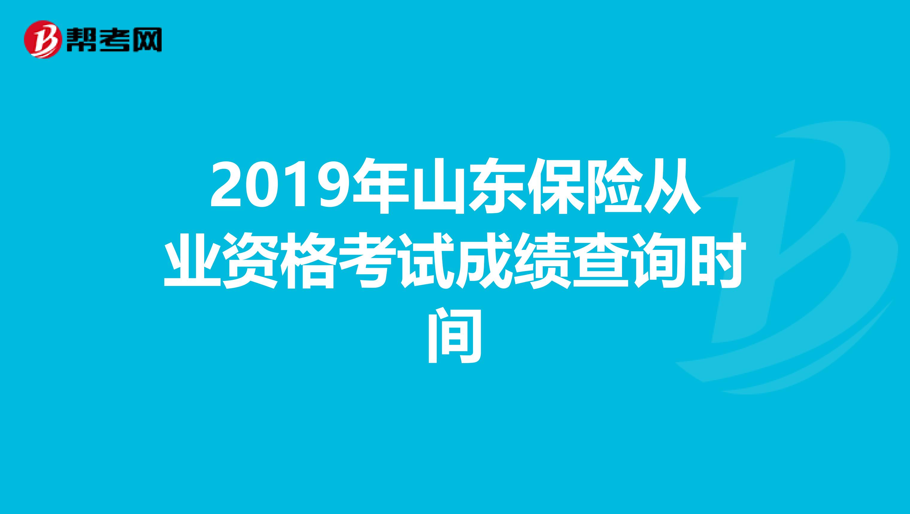 2019年山东保险从业资格考试成绩查询时间