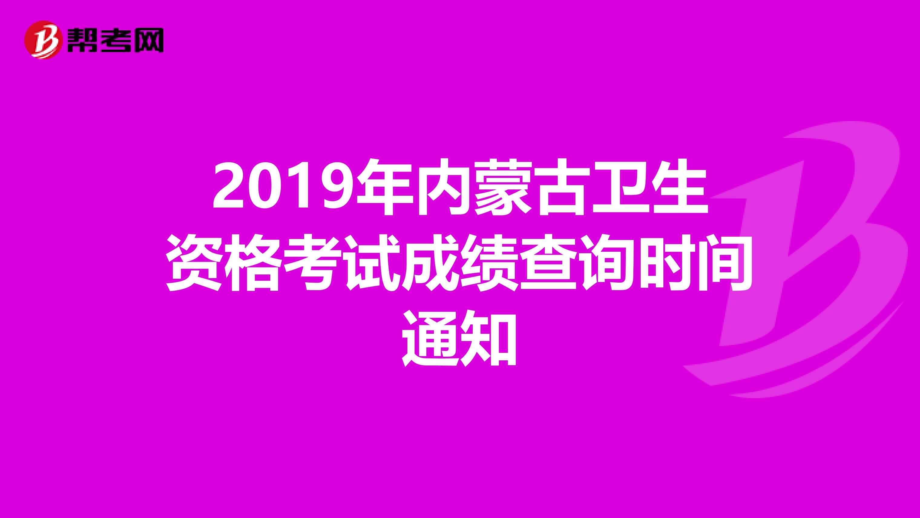 2019年内蒙古卫生资格考试成绩查询时间通知