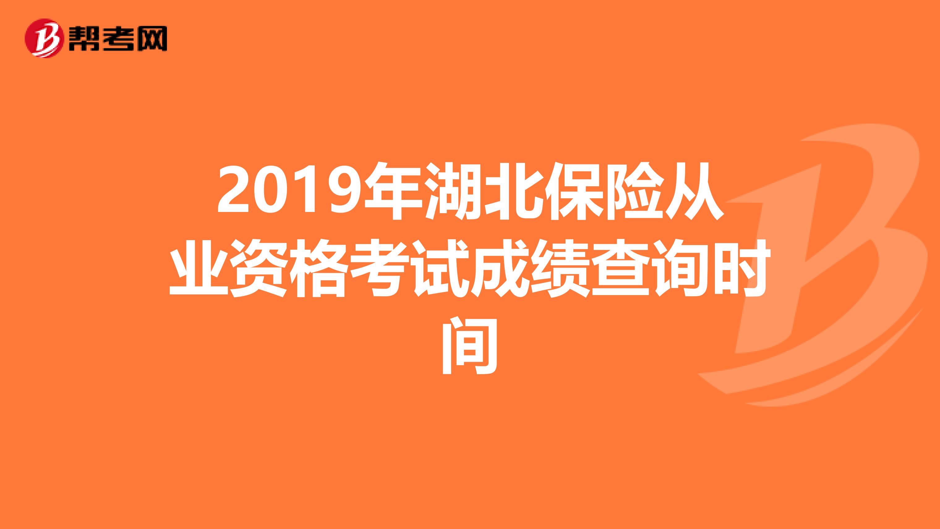 2019年湖北保险从业资格考试成绩查询时间