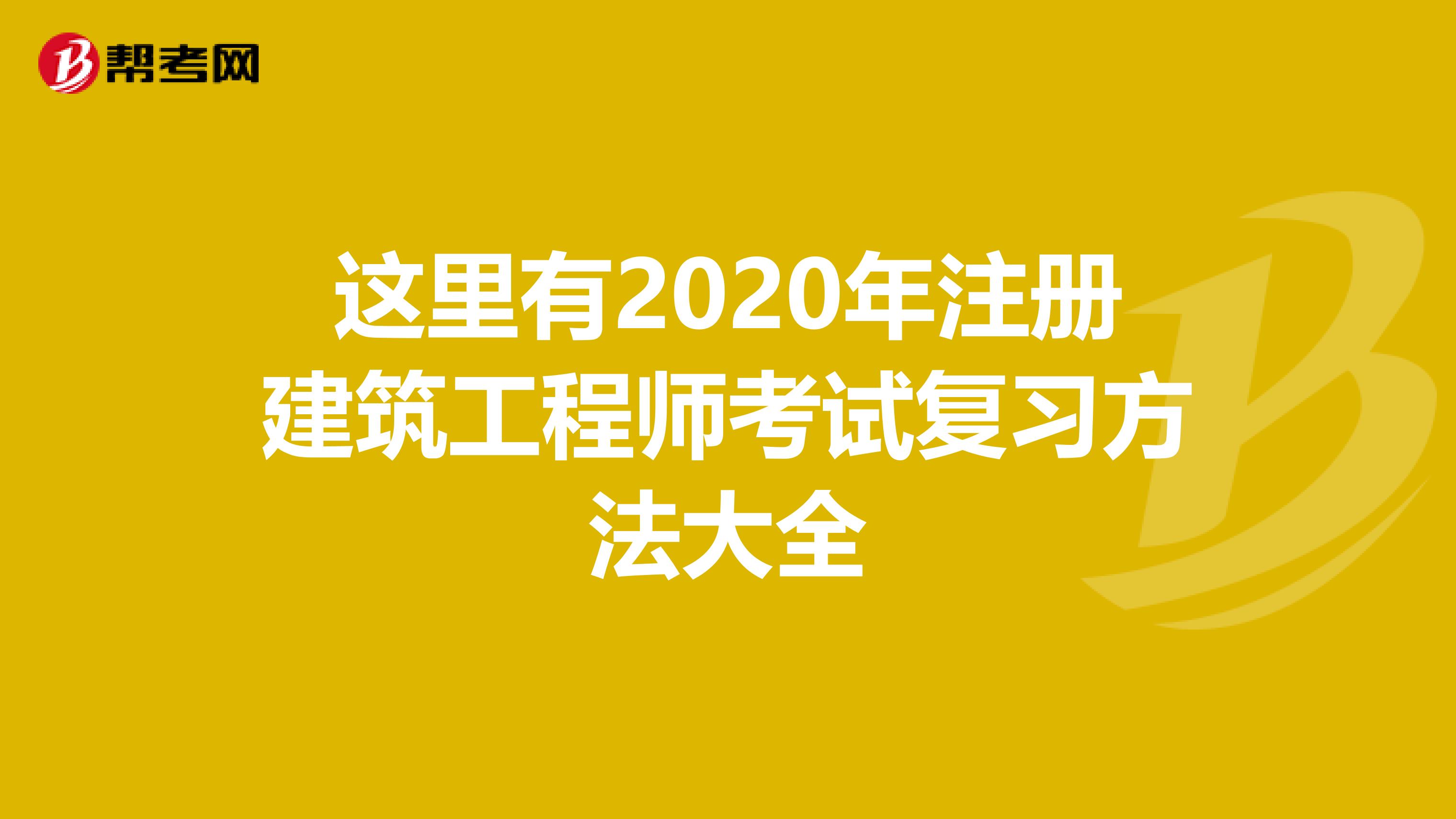 这里有2020年注册建筑工程师考试复习方法大全