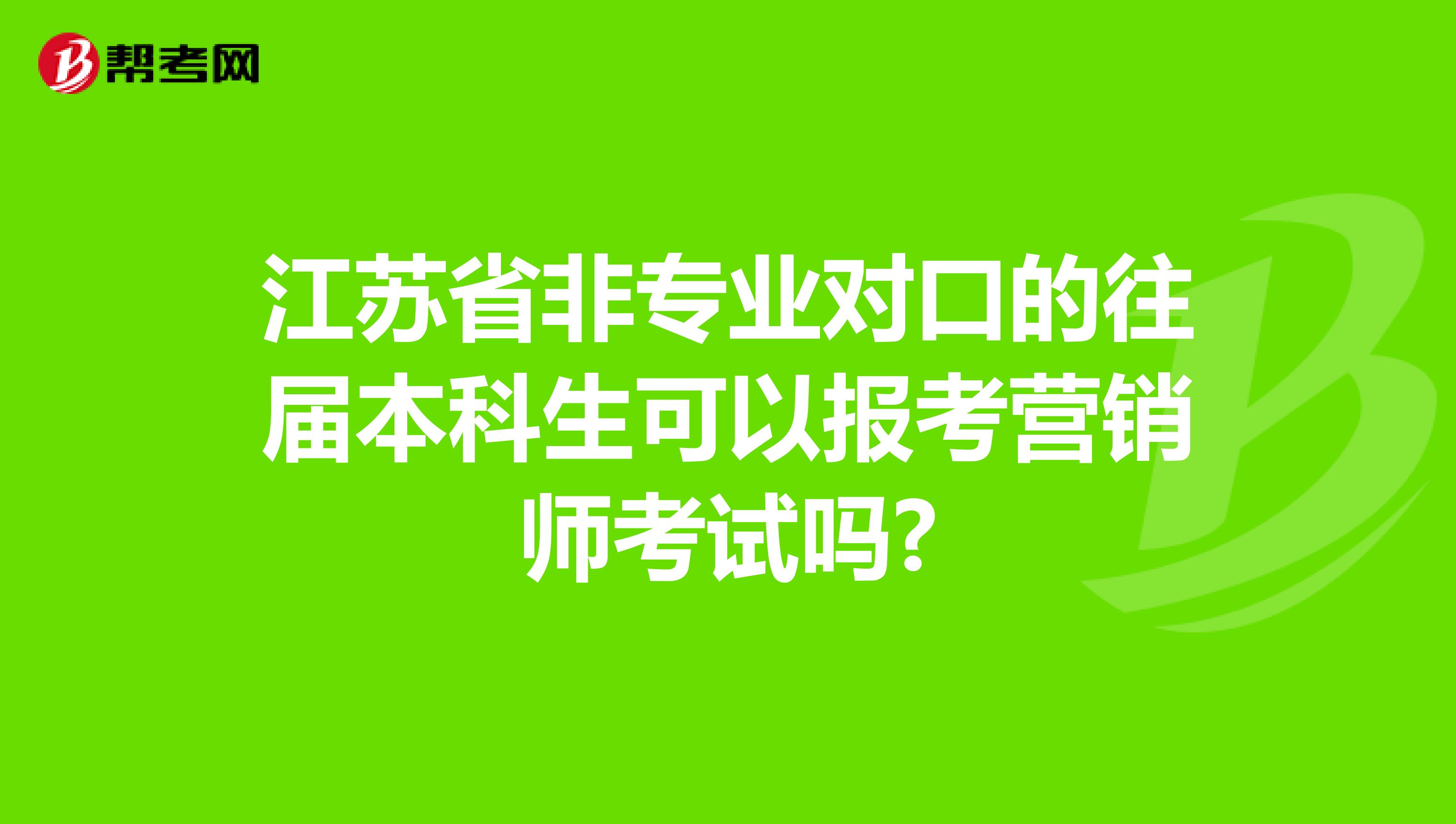 江苏省非专业对口的往届本科生可以报考营销师考试吗?