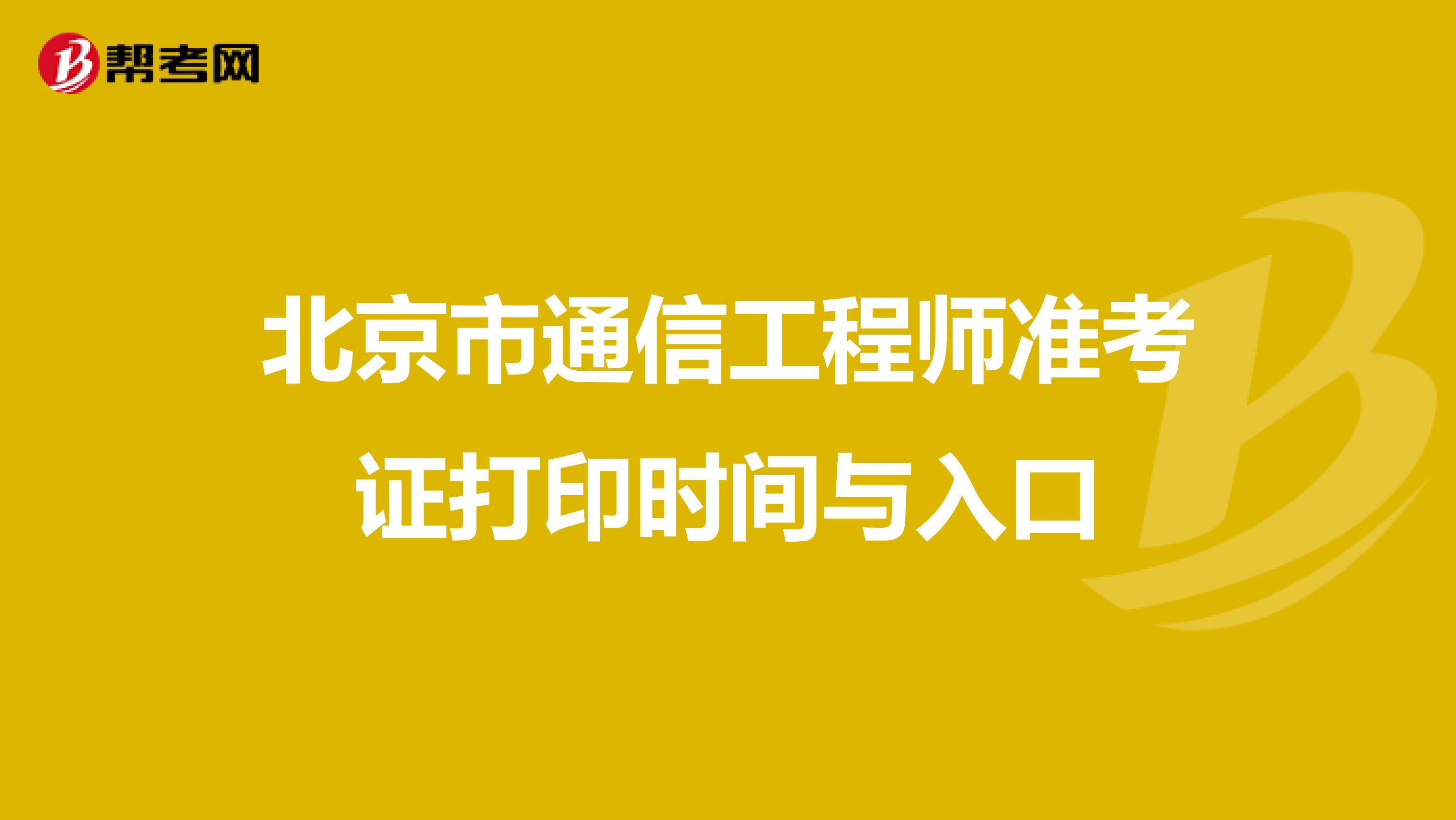 北京市通信工程师准考证打印时间与入口