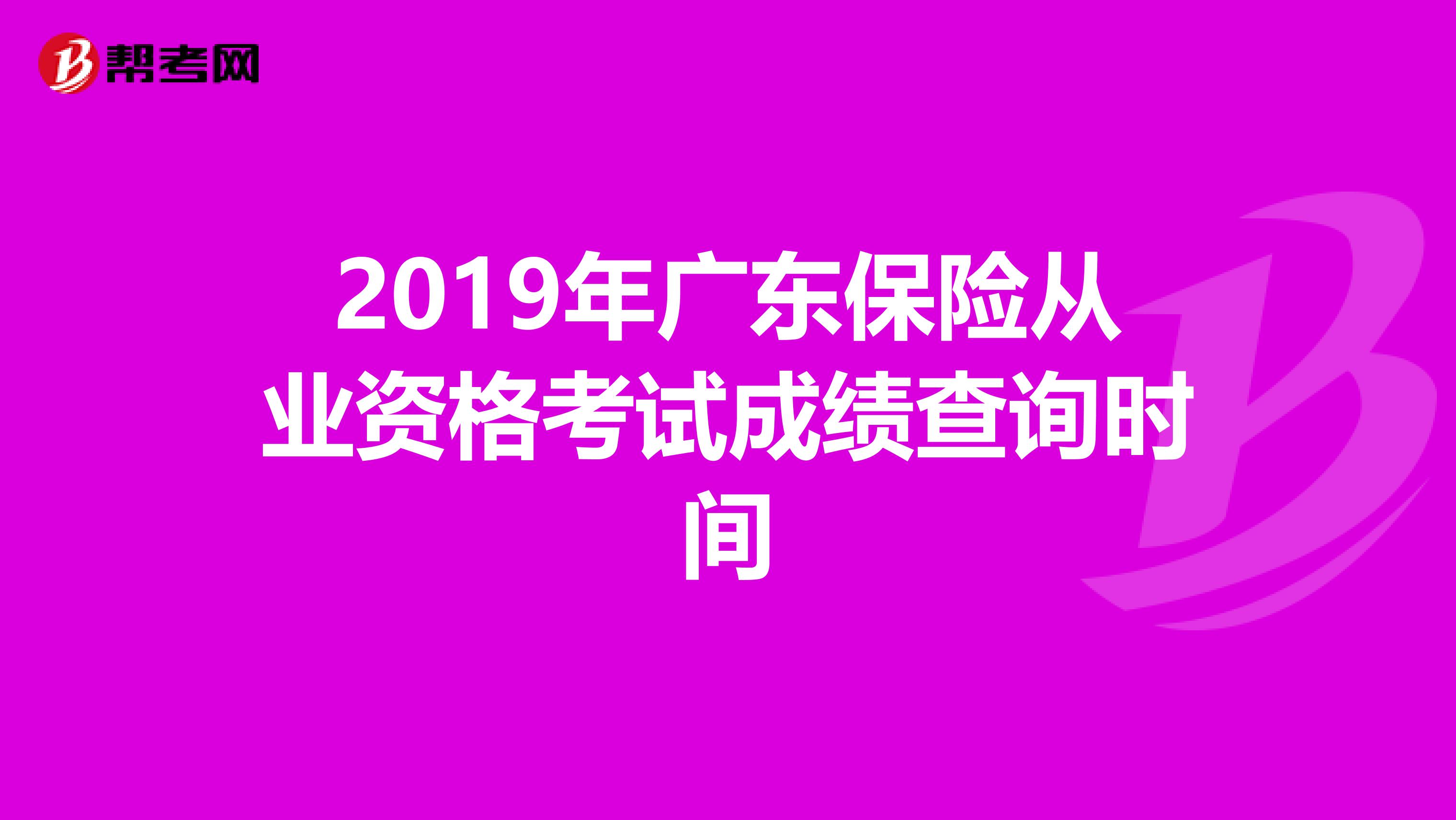 2019年广东保险从业资格考试成绩查询时间