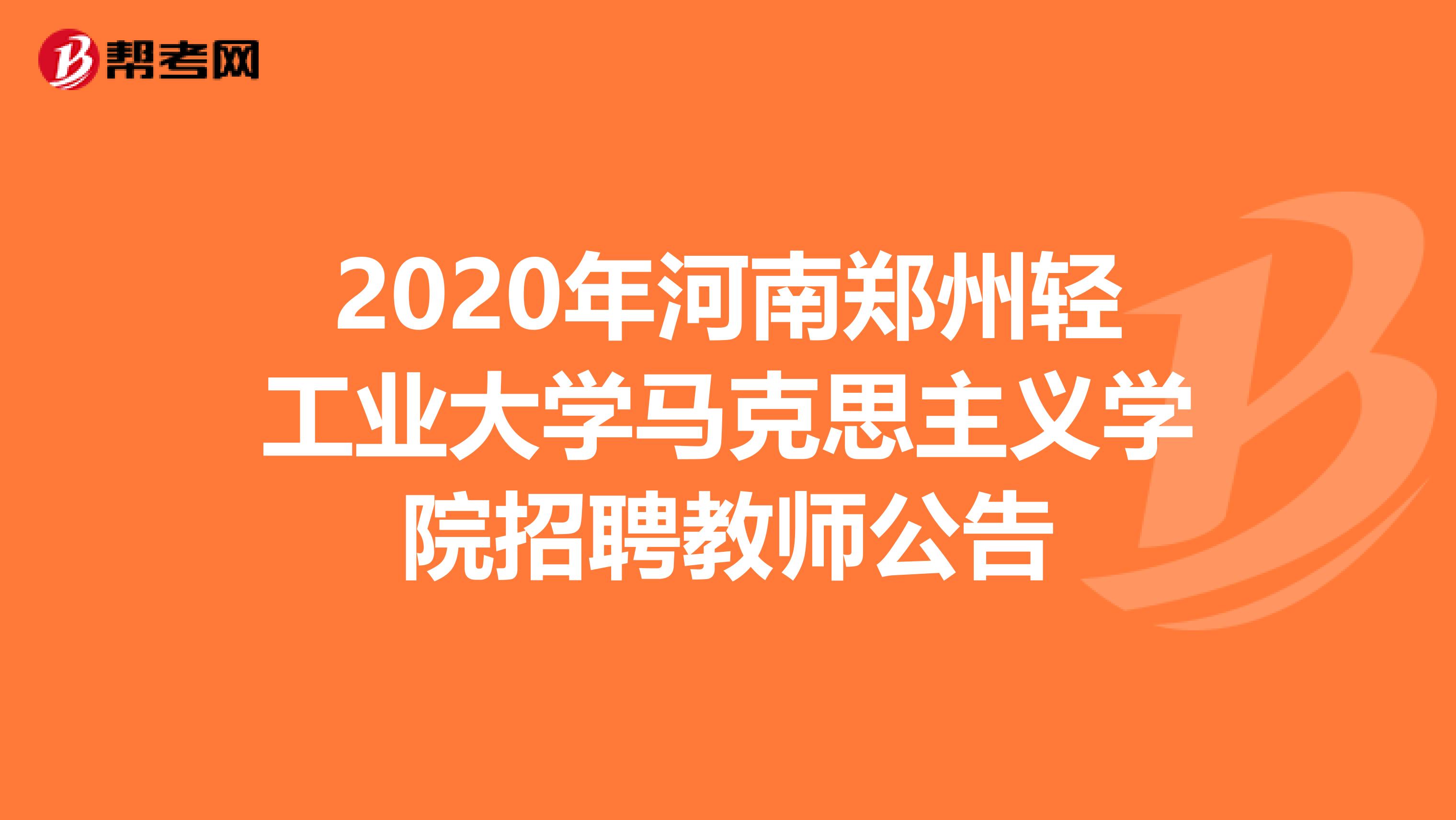 2020年河南郑州轻工业大学马克思主义学院招聘教师公告