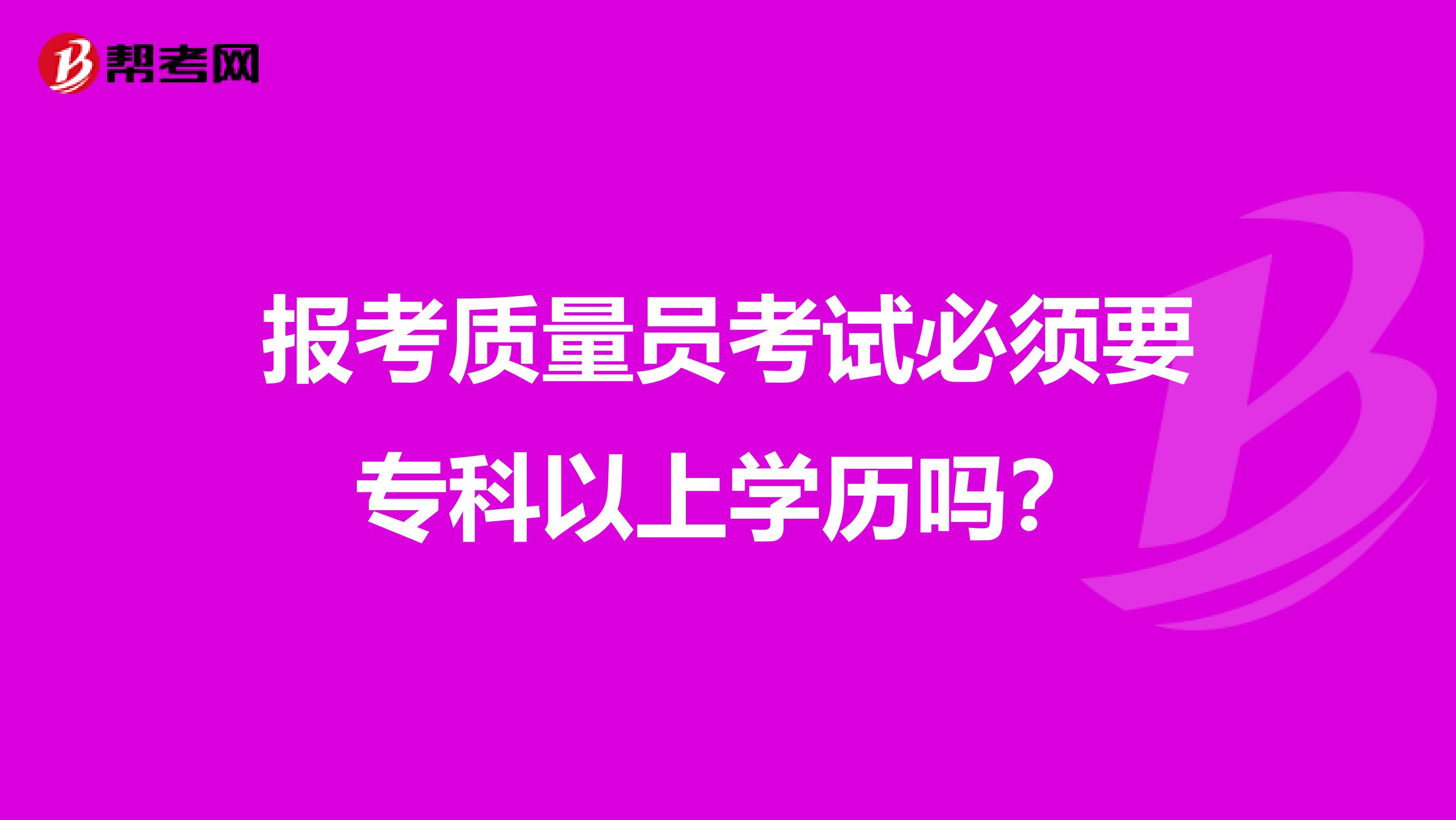 报考质量员考试必须要专科以上学历吗？