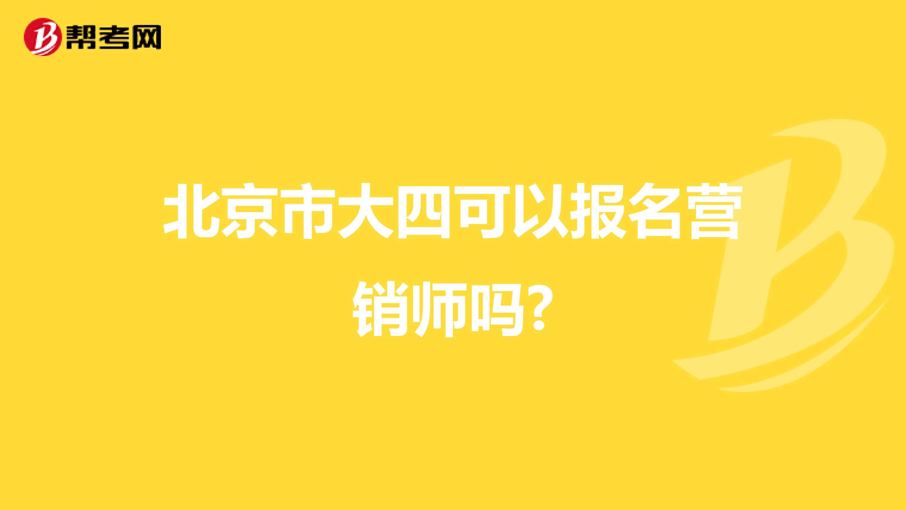 北京市大四可以报名营销师吗?