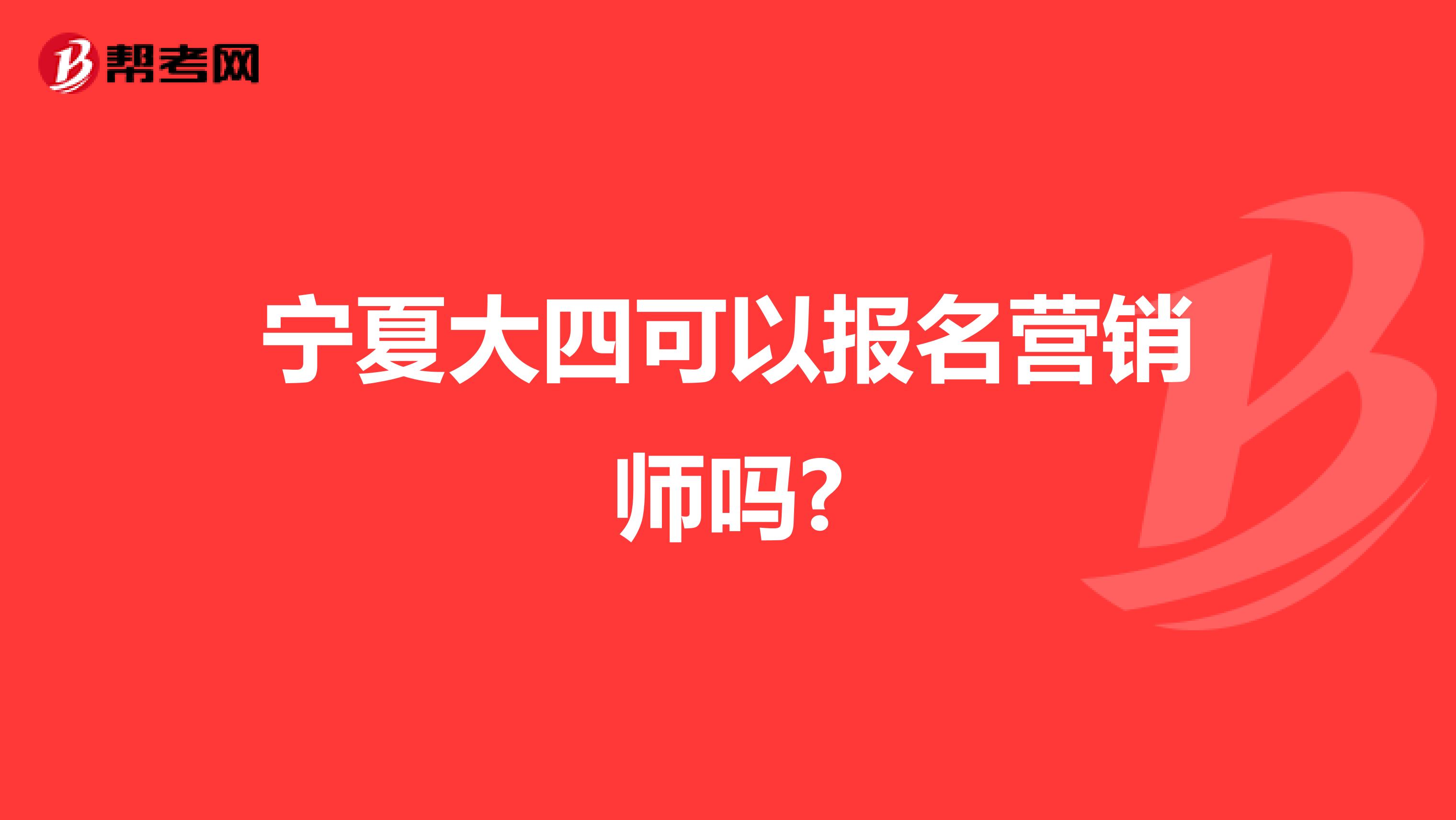 宁夏大四可以报名营销师吗?