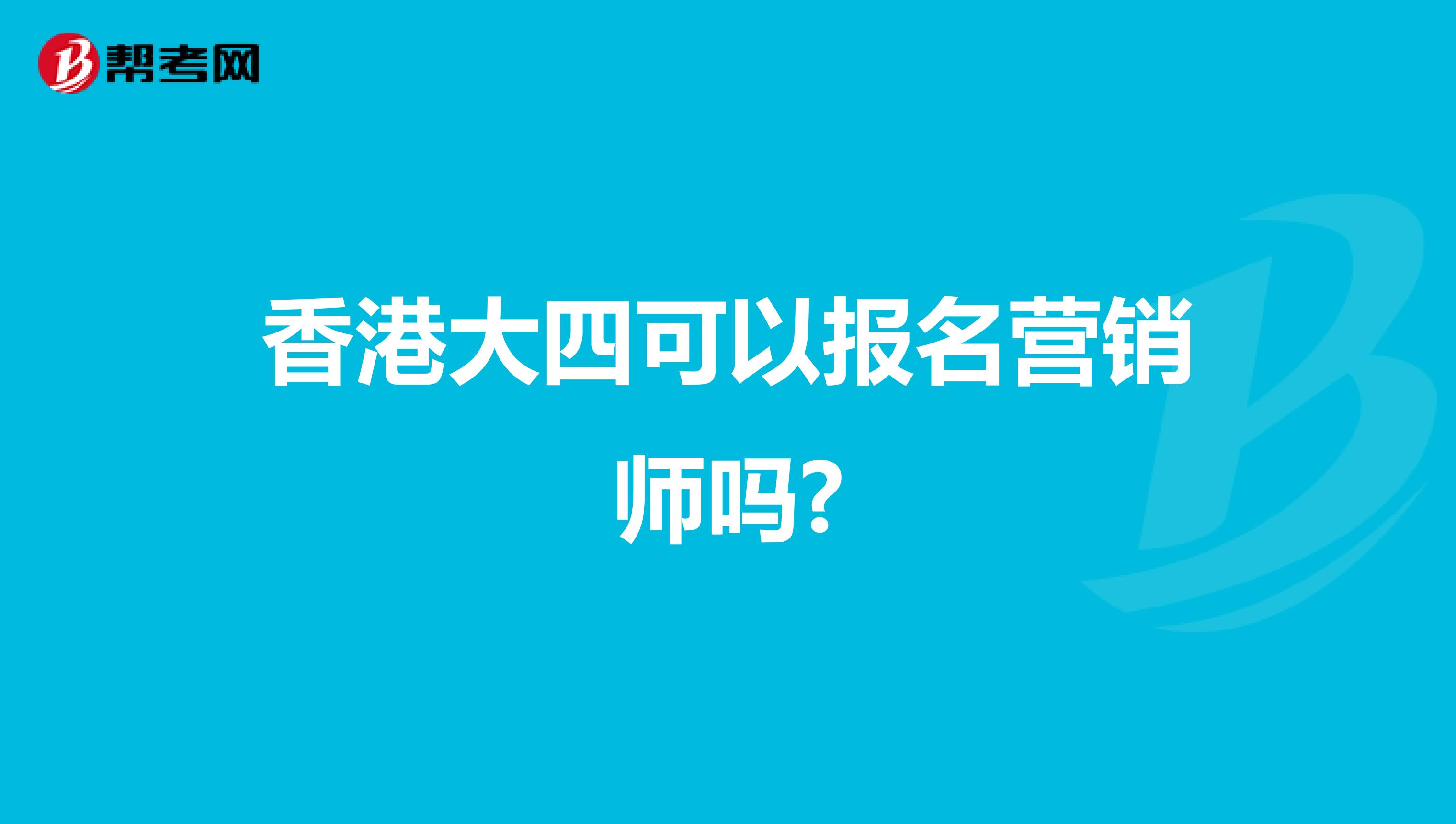 香港大四可以报名营销师吗?