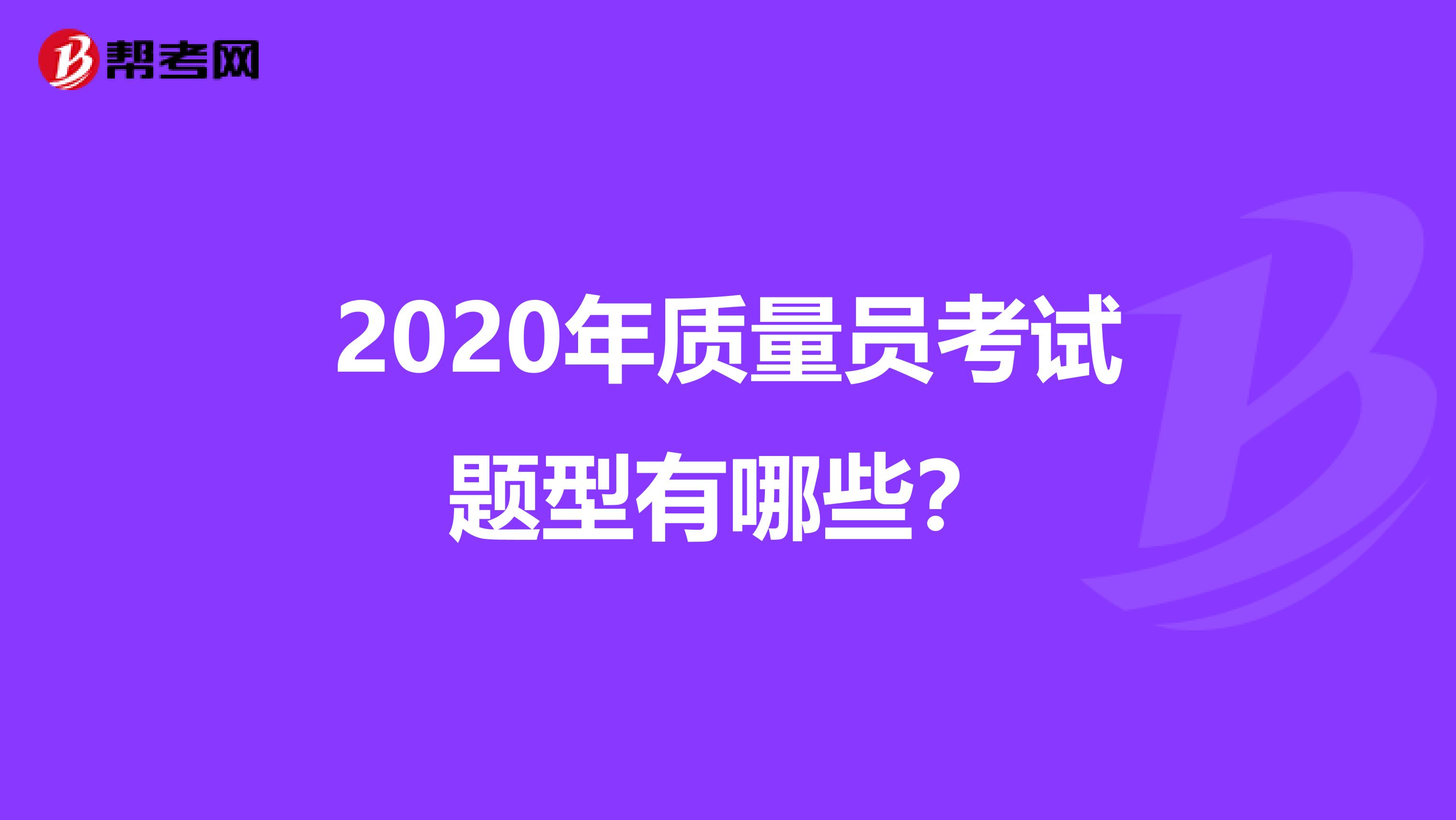 2020年质量员考试题型有哪些？