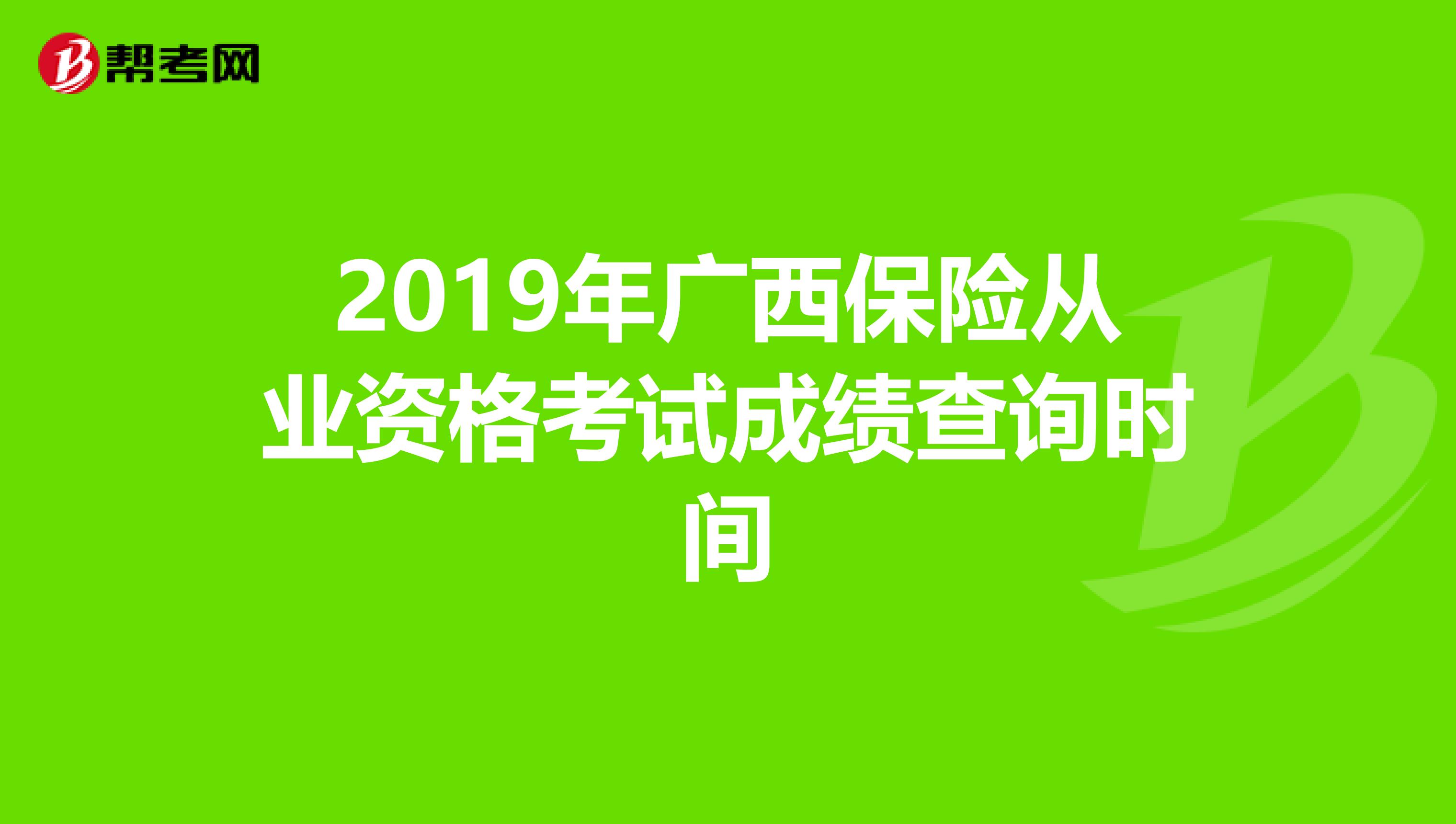 2019年广西保险从业资格考试成绩查询时间