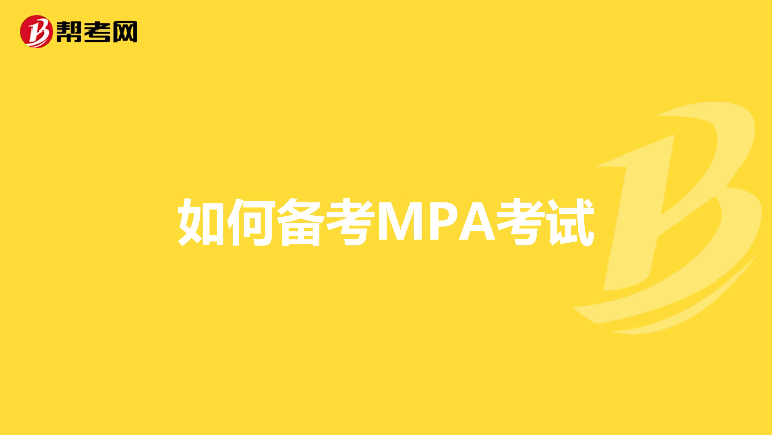 如何备考MPA考试