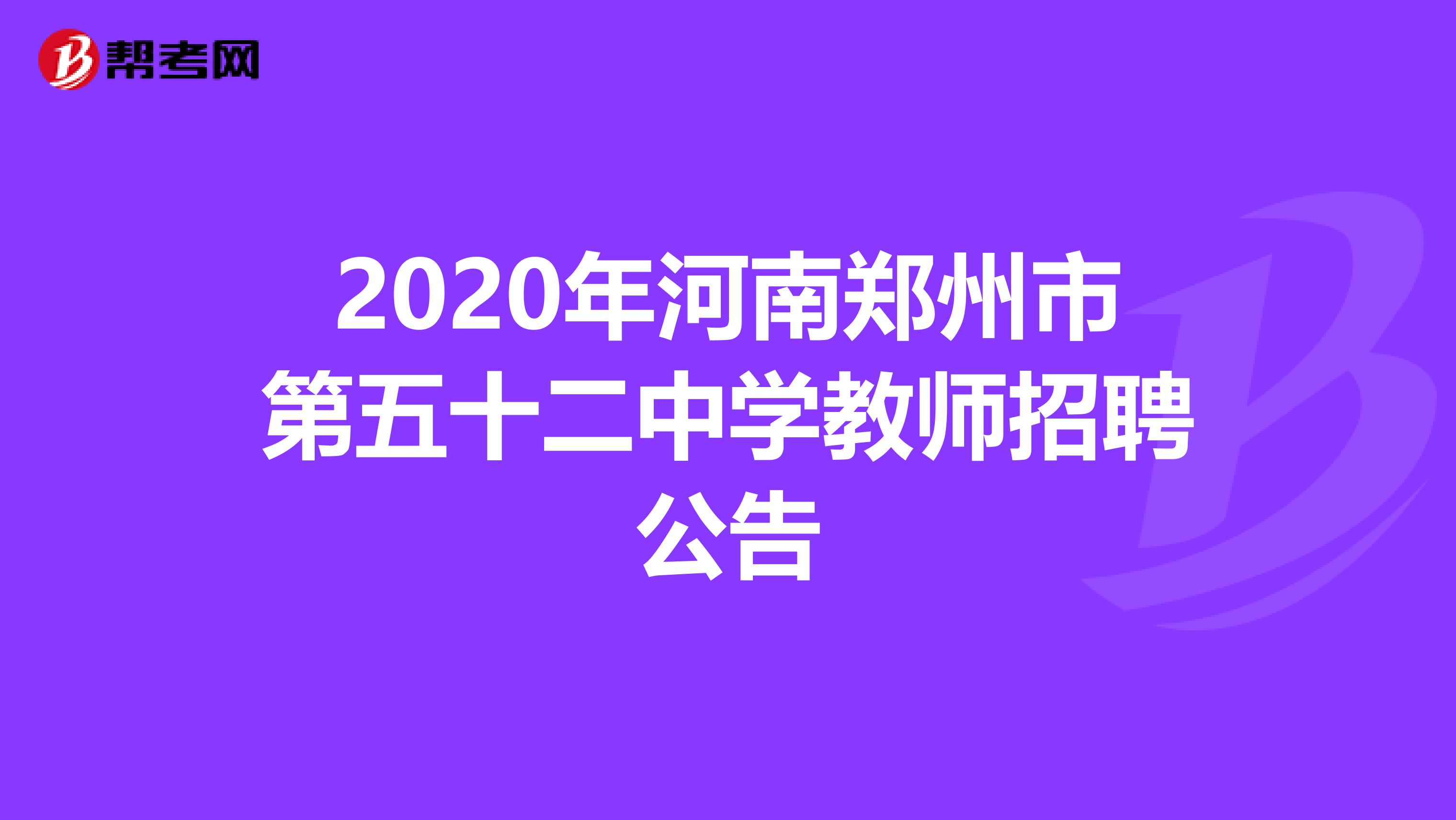 2020年河南郑州市第五十二中学教师招聘公告