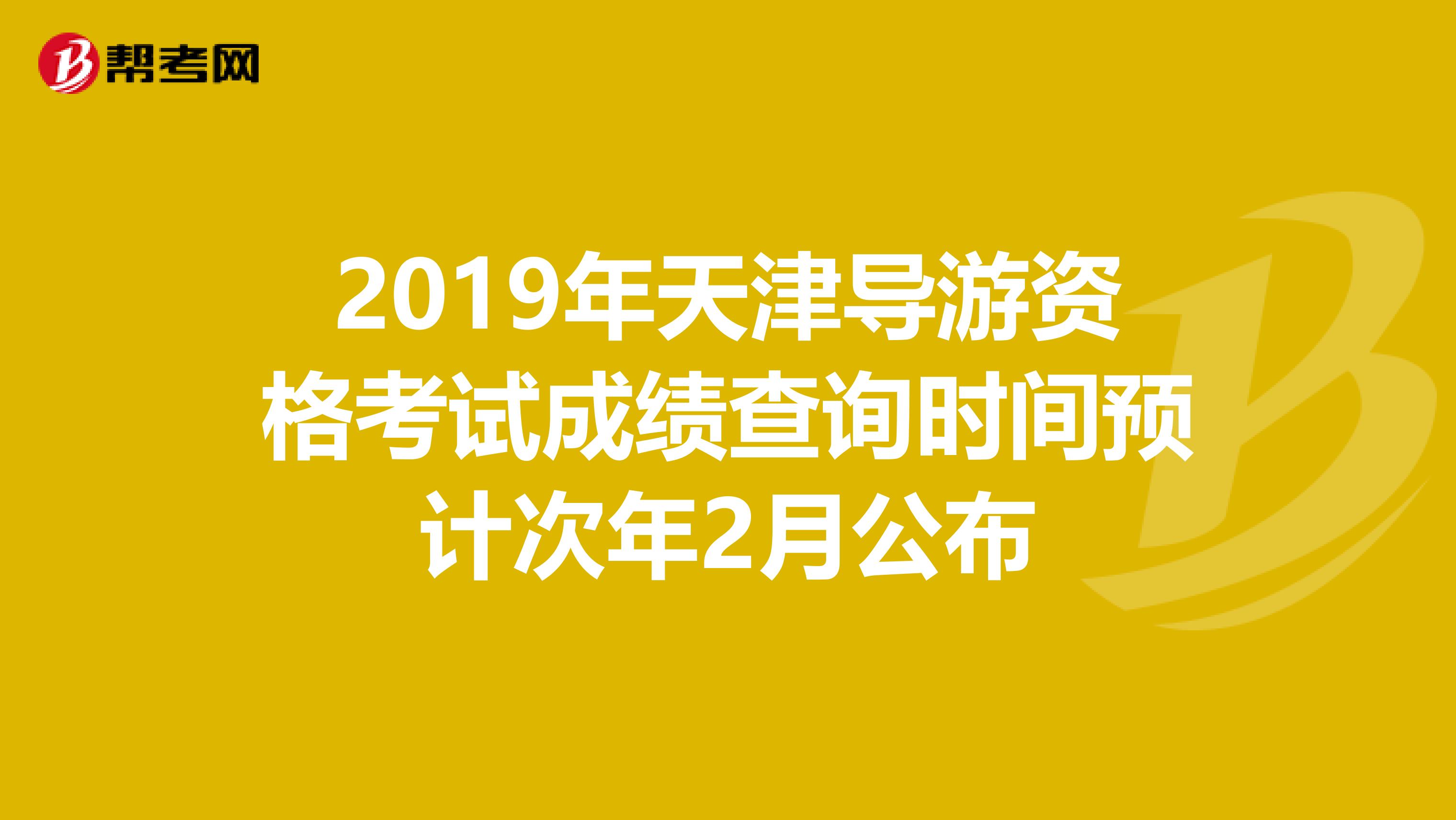 2019年天津導游資格考試成績查詢時間預計次年2月公布