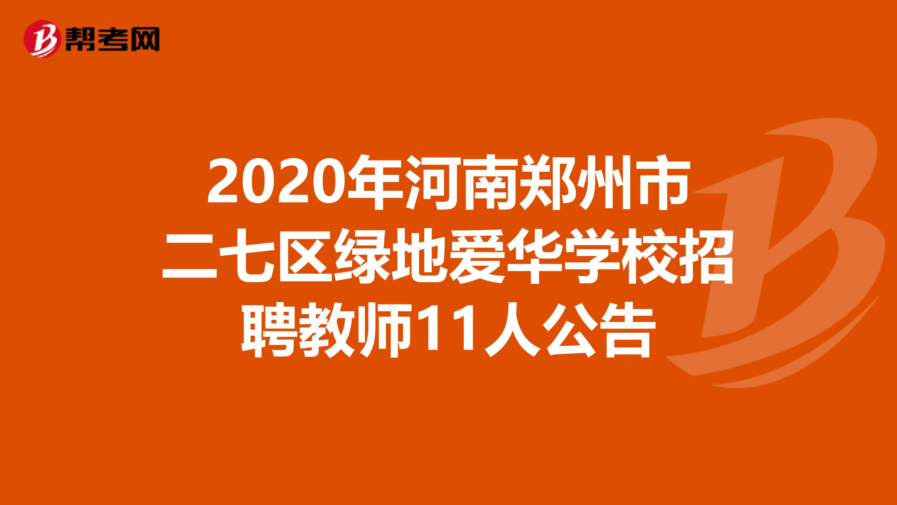 2020年河南郑州市二七区绿地爱华学校招聘教师11人公告