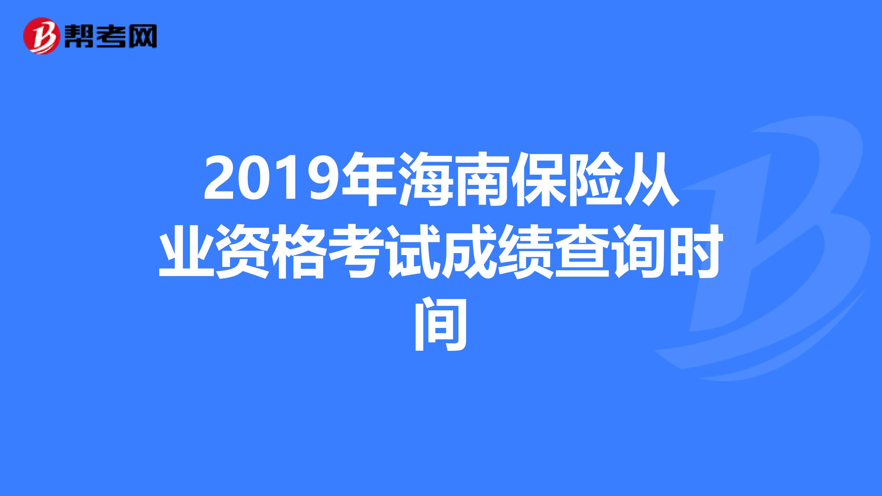 2019年海南保险从业资格考试成绩查询时间