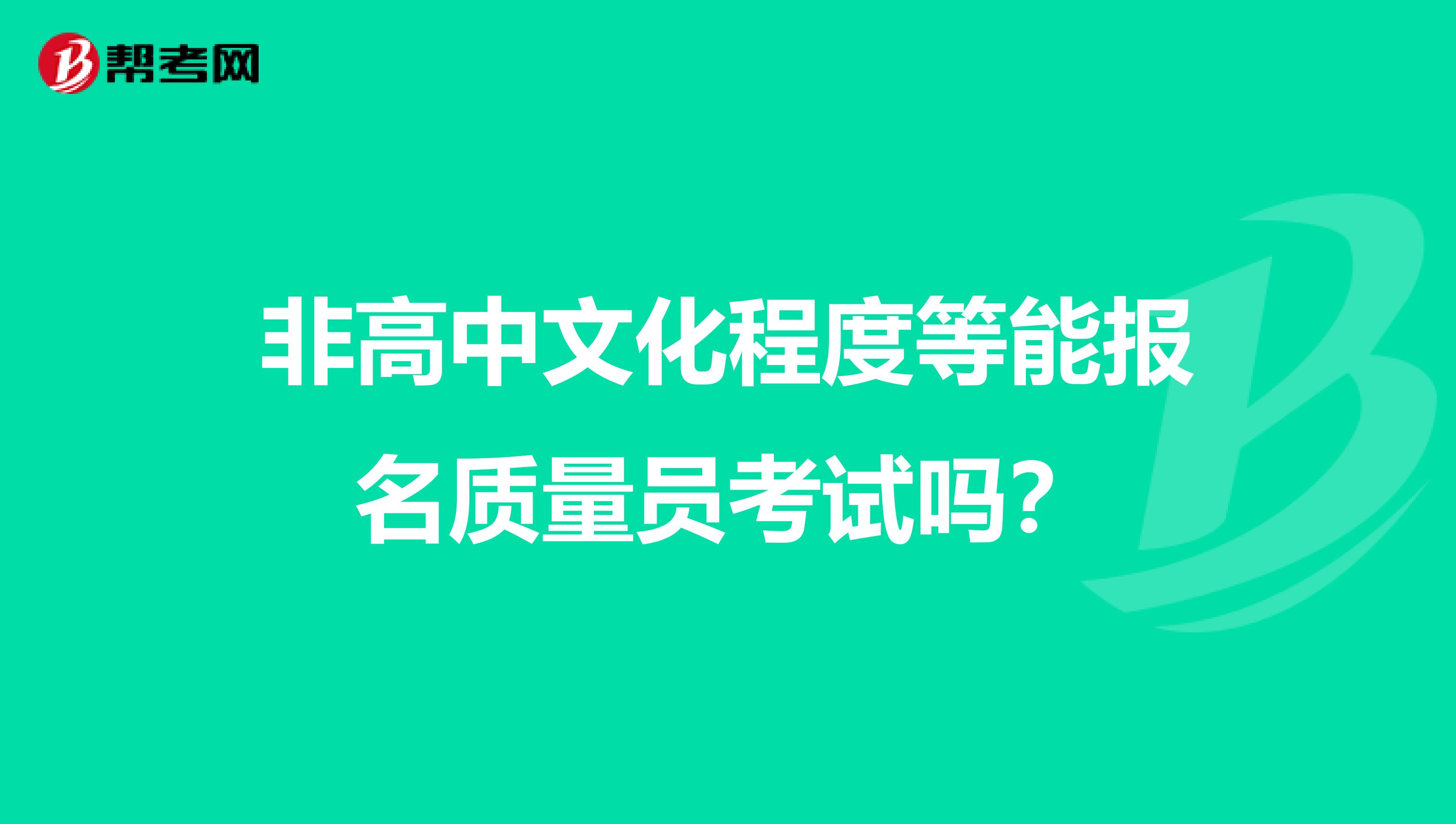 非高中文化程度等能报名质量员考试吗？