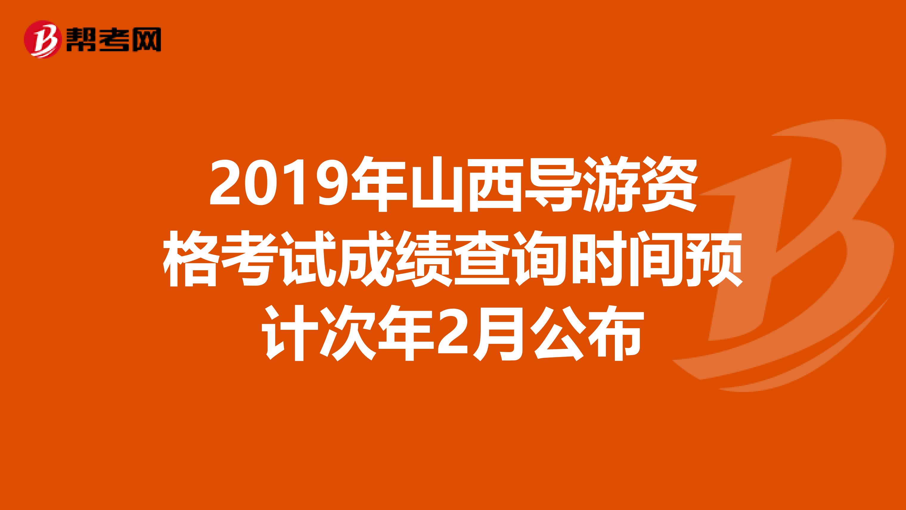 2019年山西导游资格考试成绩查询时间预计次年2月公布