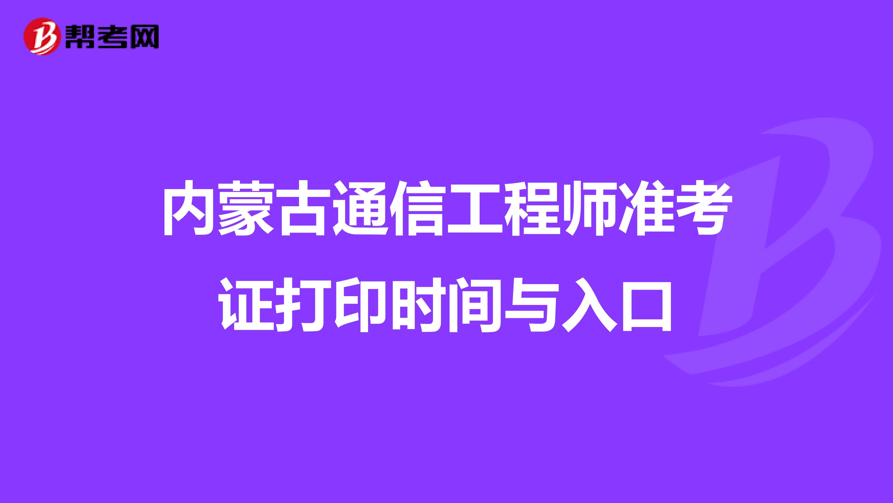 内蒙古通信工程师准考证打印时间与入口