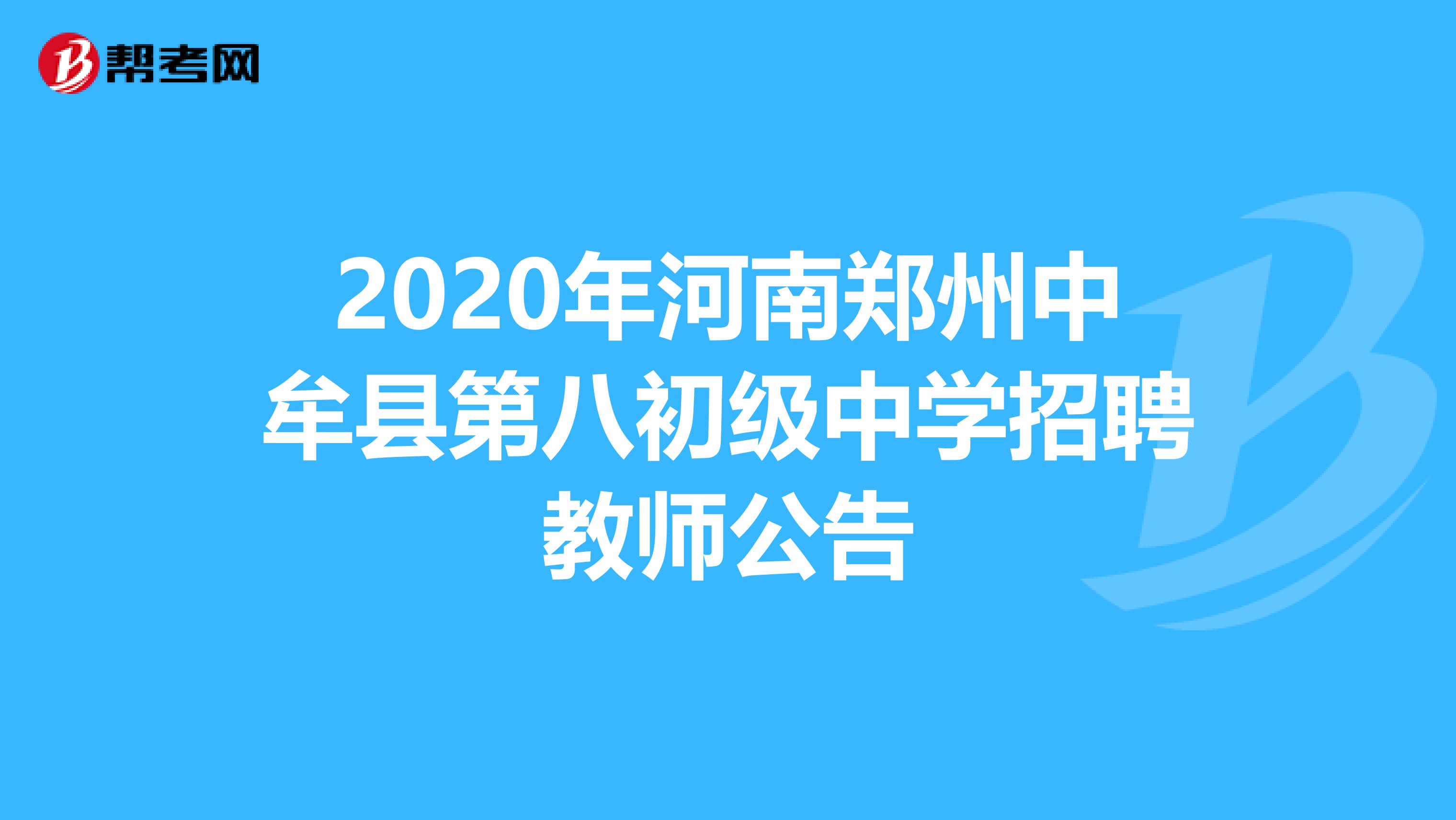 2020年河南郑州中牟县第八初级中学招聘教师公告