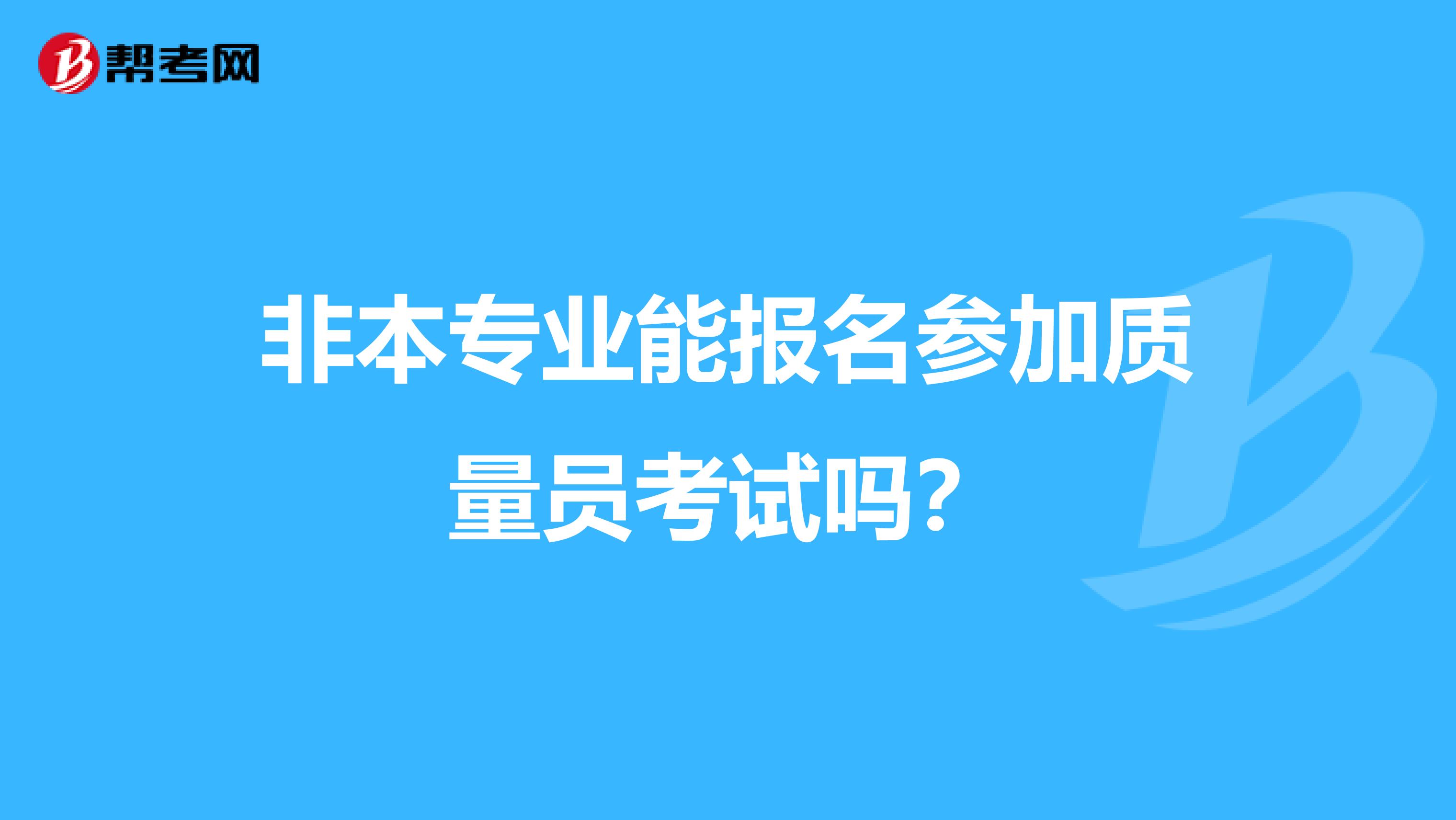 非本专业能报名参加质量员考试吗？