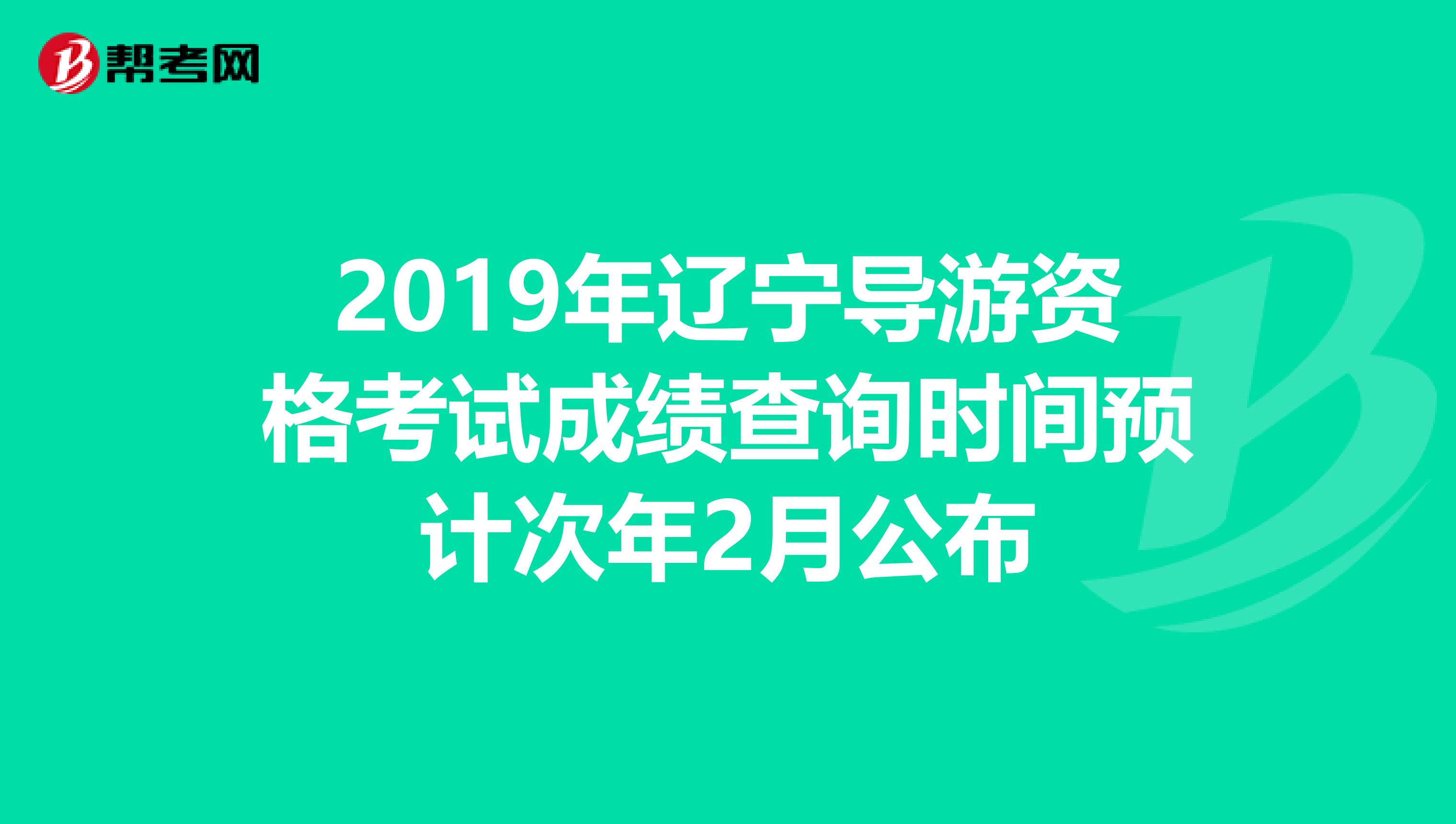 2019年辽宁导游资格考试成绩查询时间预计次年2月公布