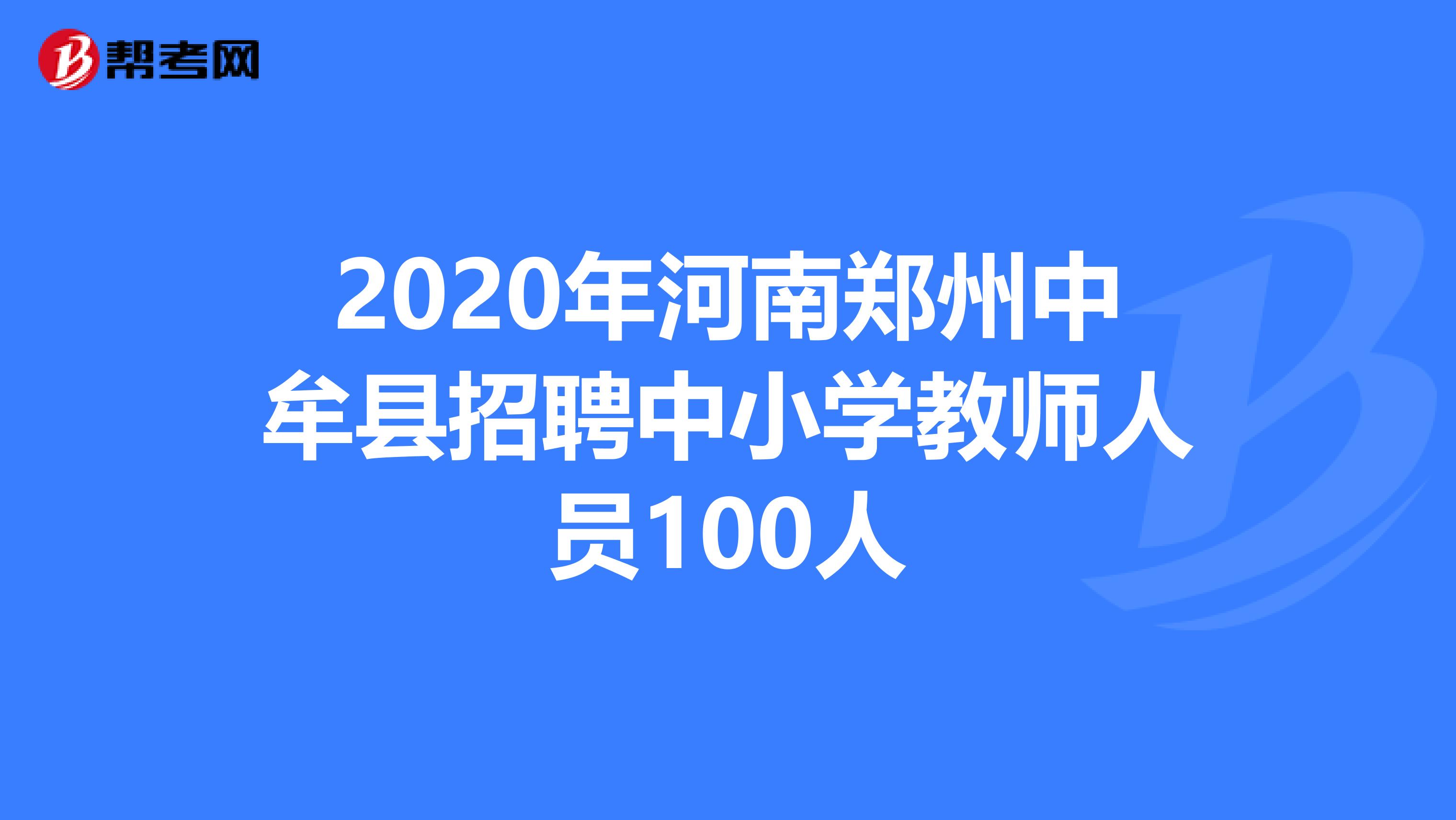 2020年河南郑州中牟县招聘中小学教师人员100人
