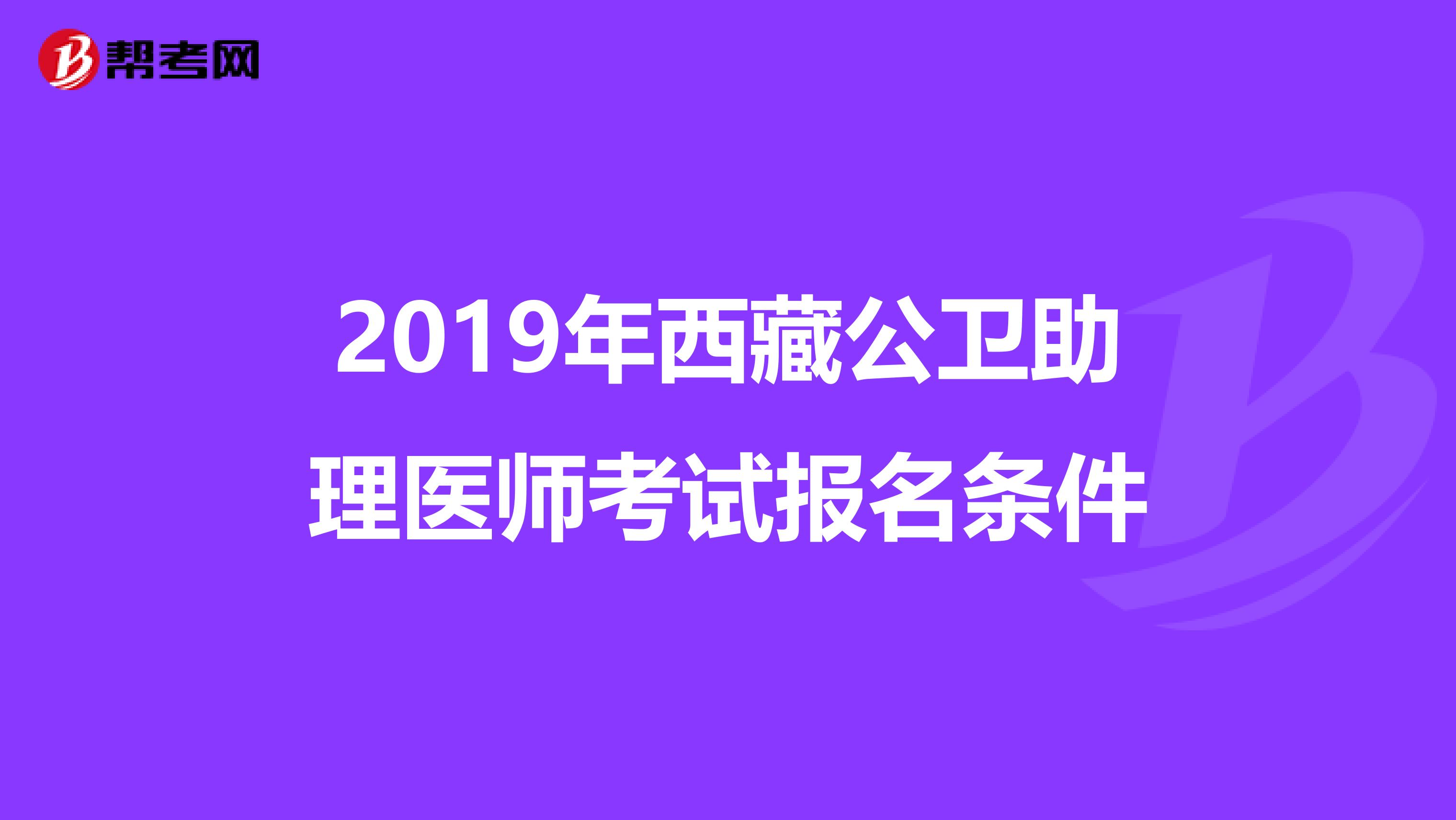 2019年西藏公卫助理医师考试报名条件