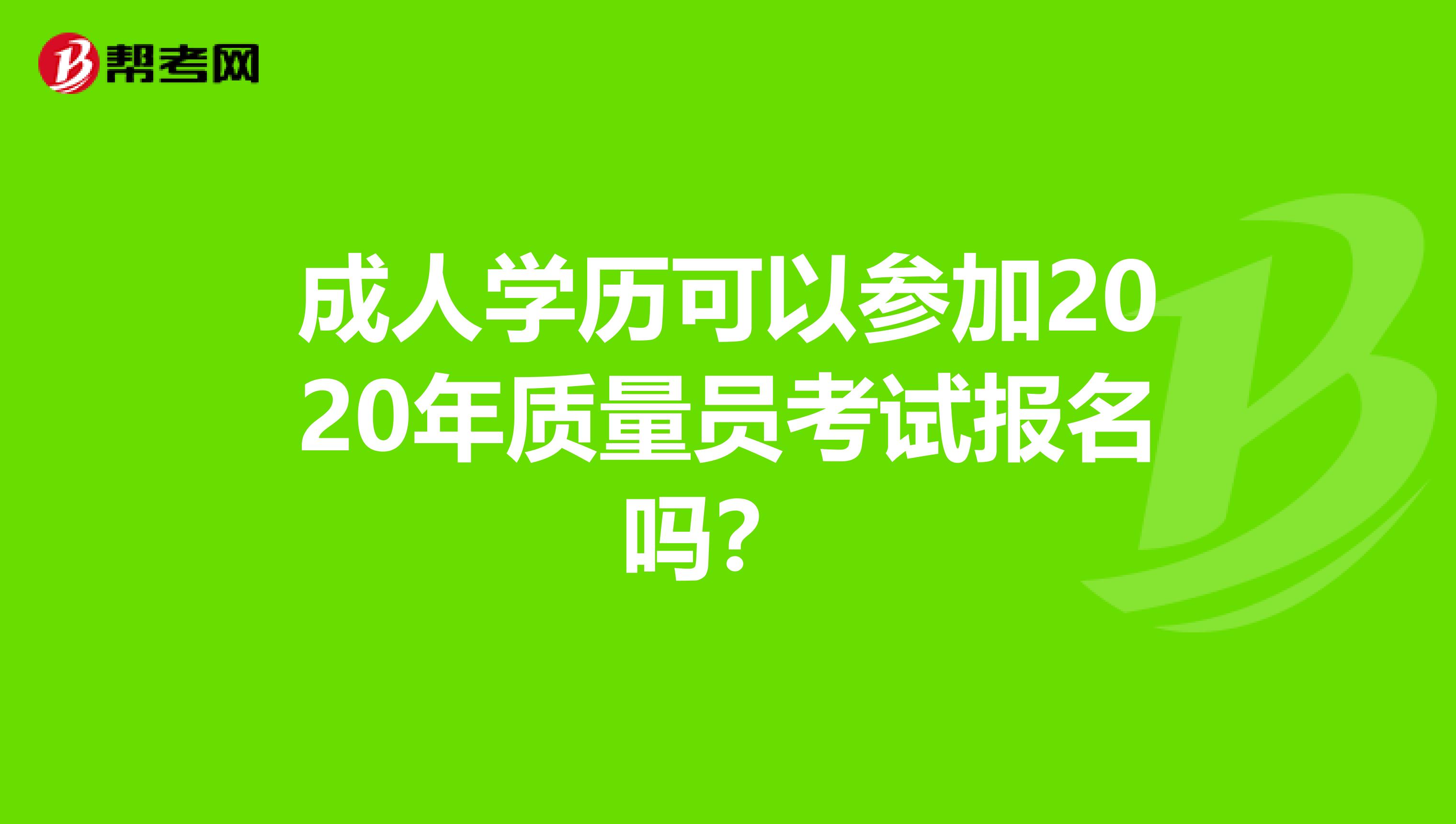 成人学历可以参加2020年质量员考试报名吗？ 