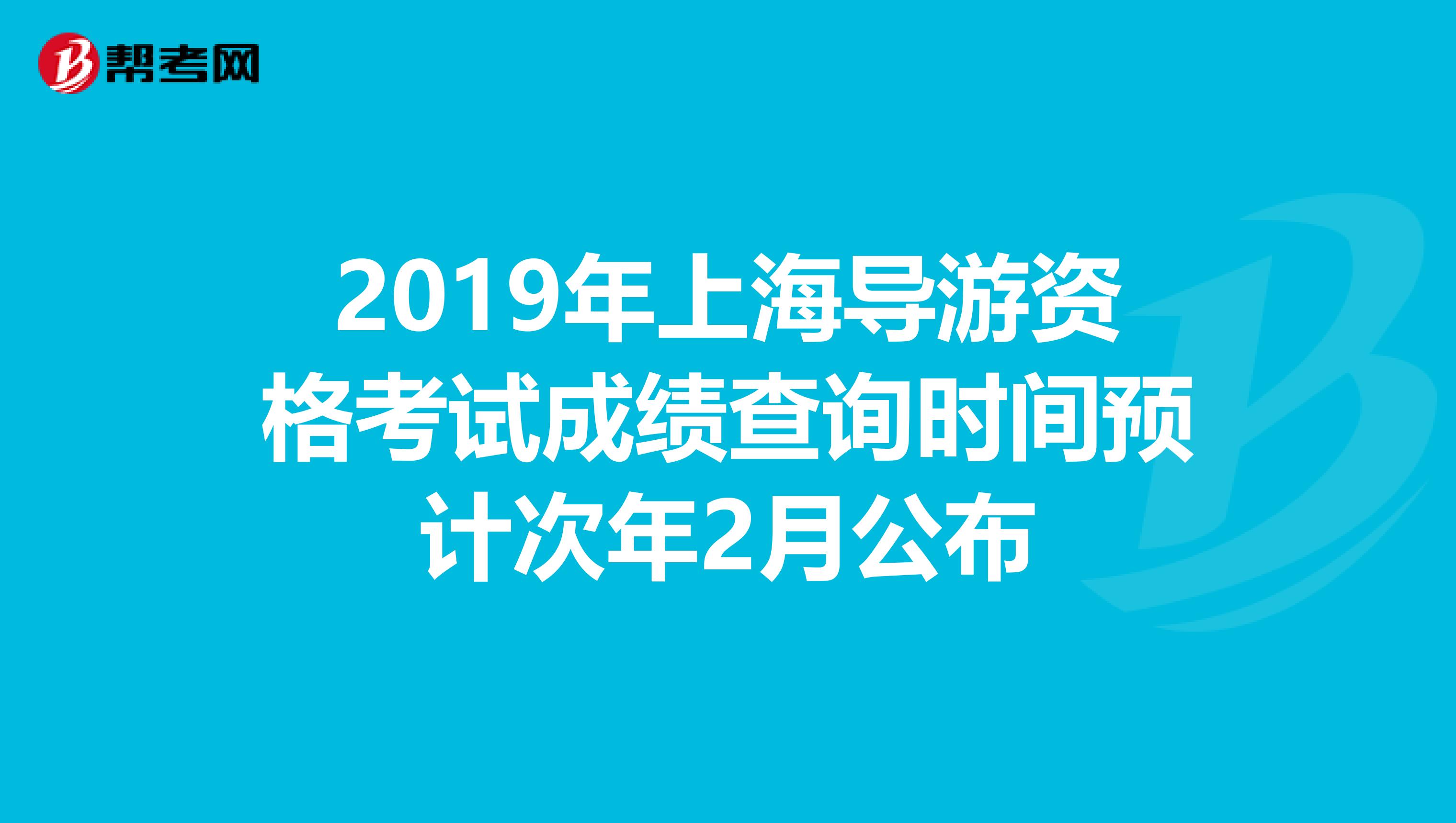 2019年上海導游資格考試成績查詢時間預計次年2月公布