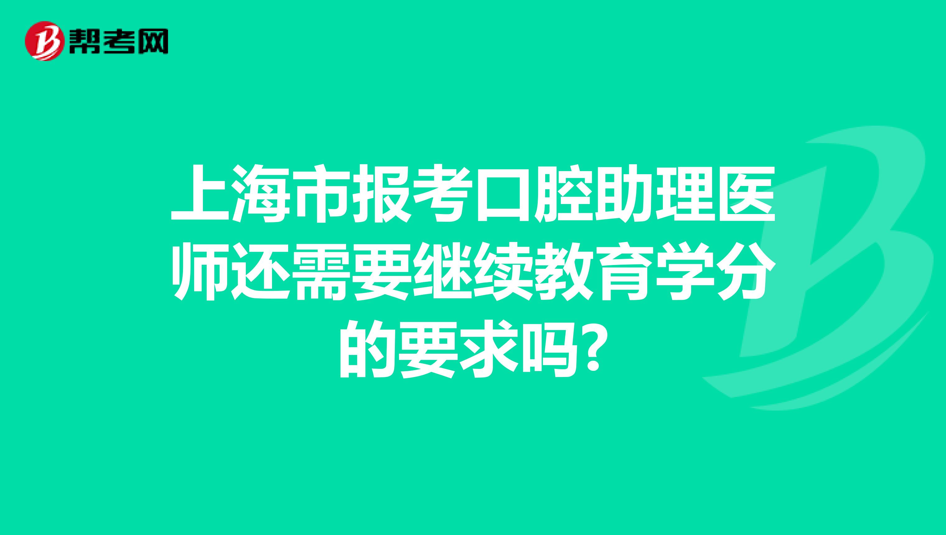 上海市报考口腔助理医师还需要继续教育学分的要求吗?