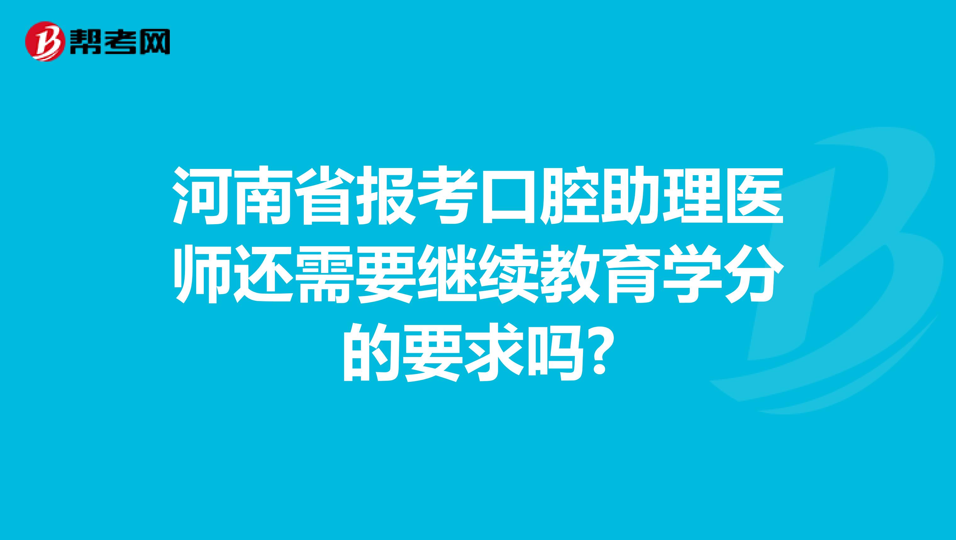 河南省报考口腔助理医师还需要继续教育学分的要求吗?