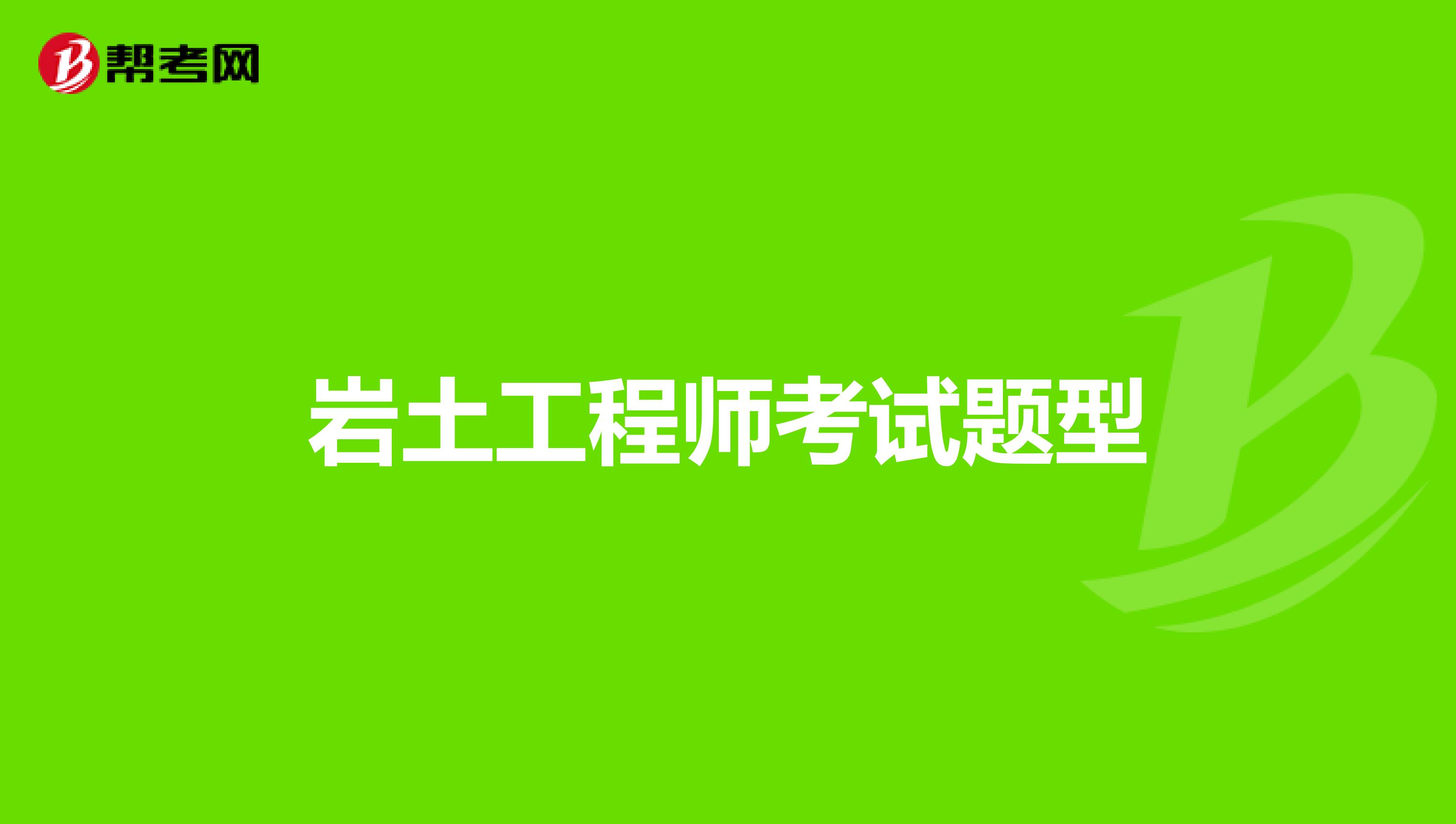 岩土工程师考试题型