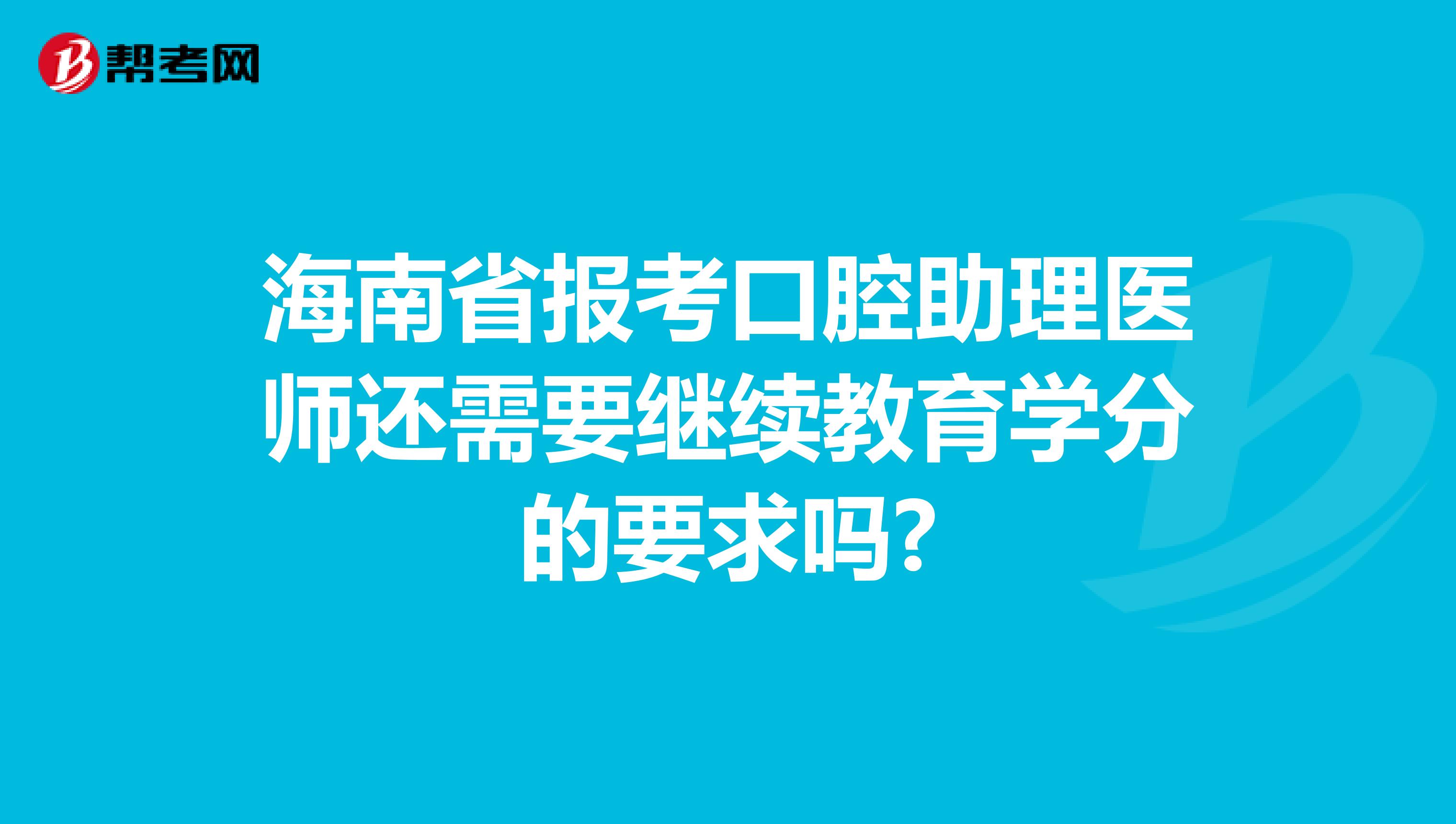 海南省报考口腔助理医师还需要继续教育学分的要求吗?