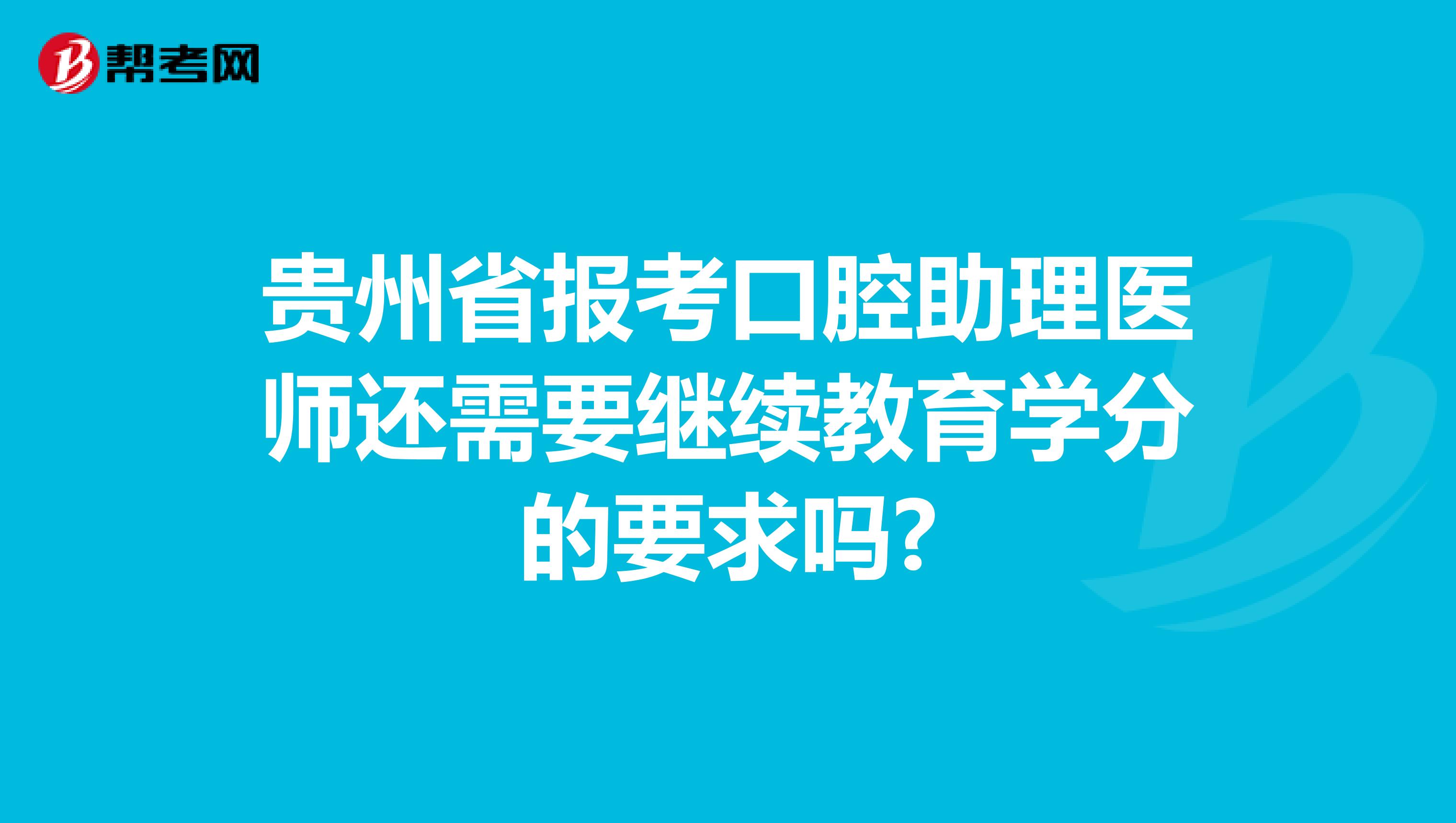 贵州省报考口腔助理医师还需要继续教育学分的要求吗?