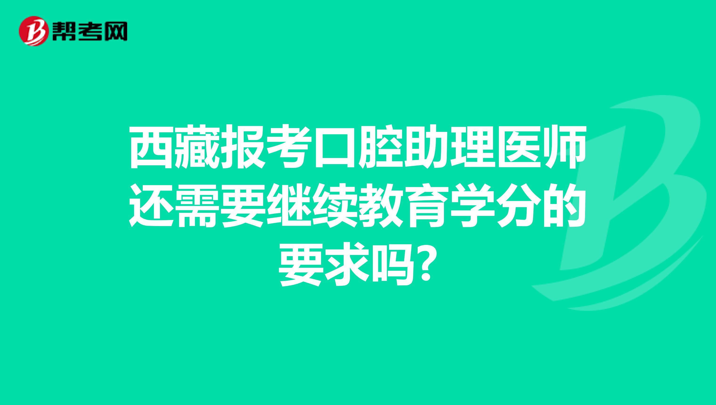 西藏报考口腔助理医师还需要继续教育学分的要求吗?