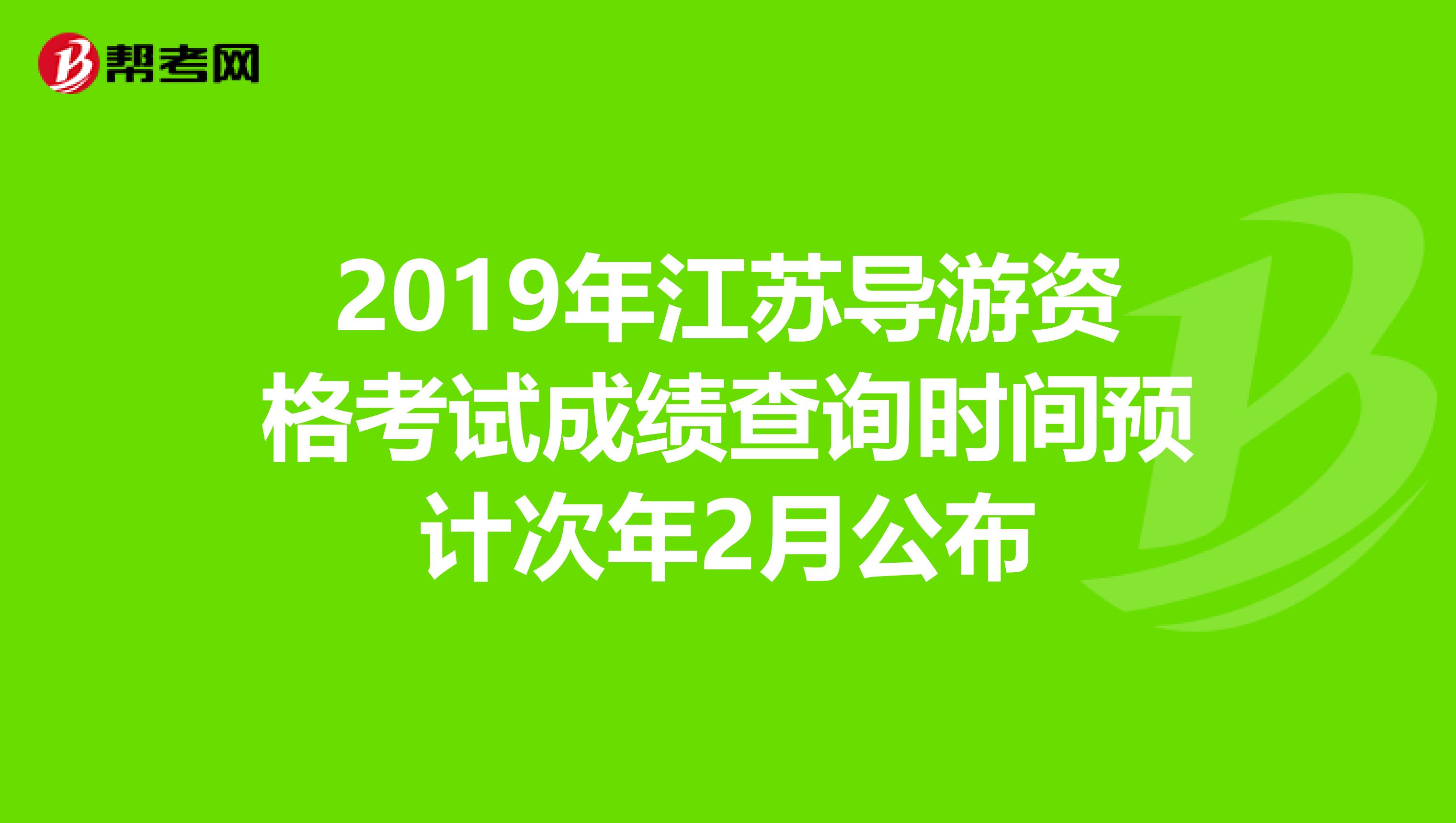 2019年江苏导游资格考试成绩查询时间预计次年2月公布