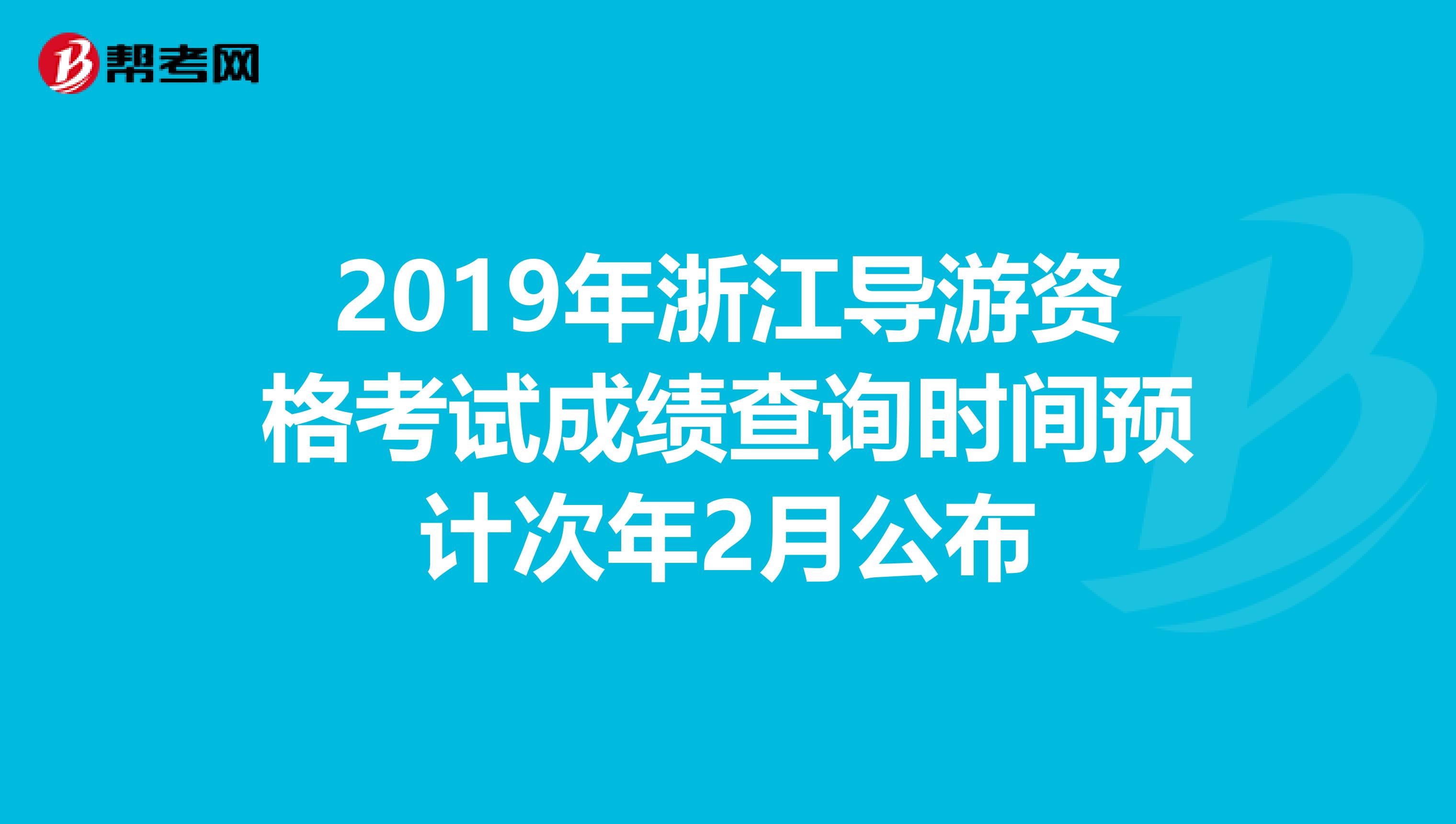 2019年浙江导游资格考试成绩查询时间预计次年2月公布