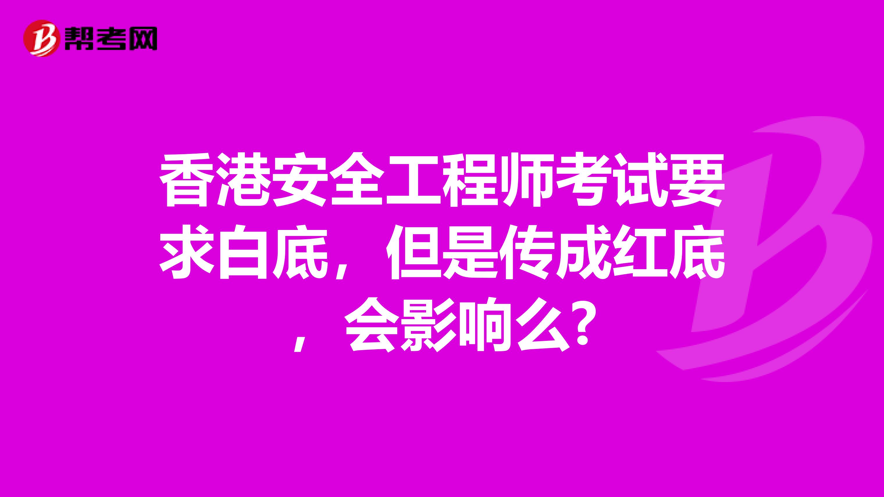 香港安全工程师考试要求白底，但是传成红底，会影响么?