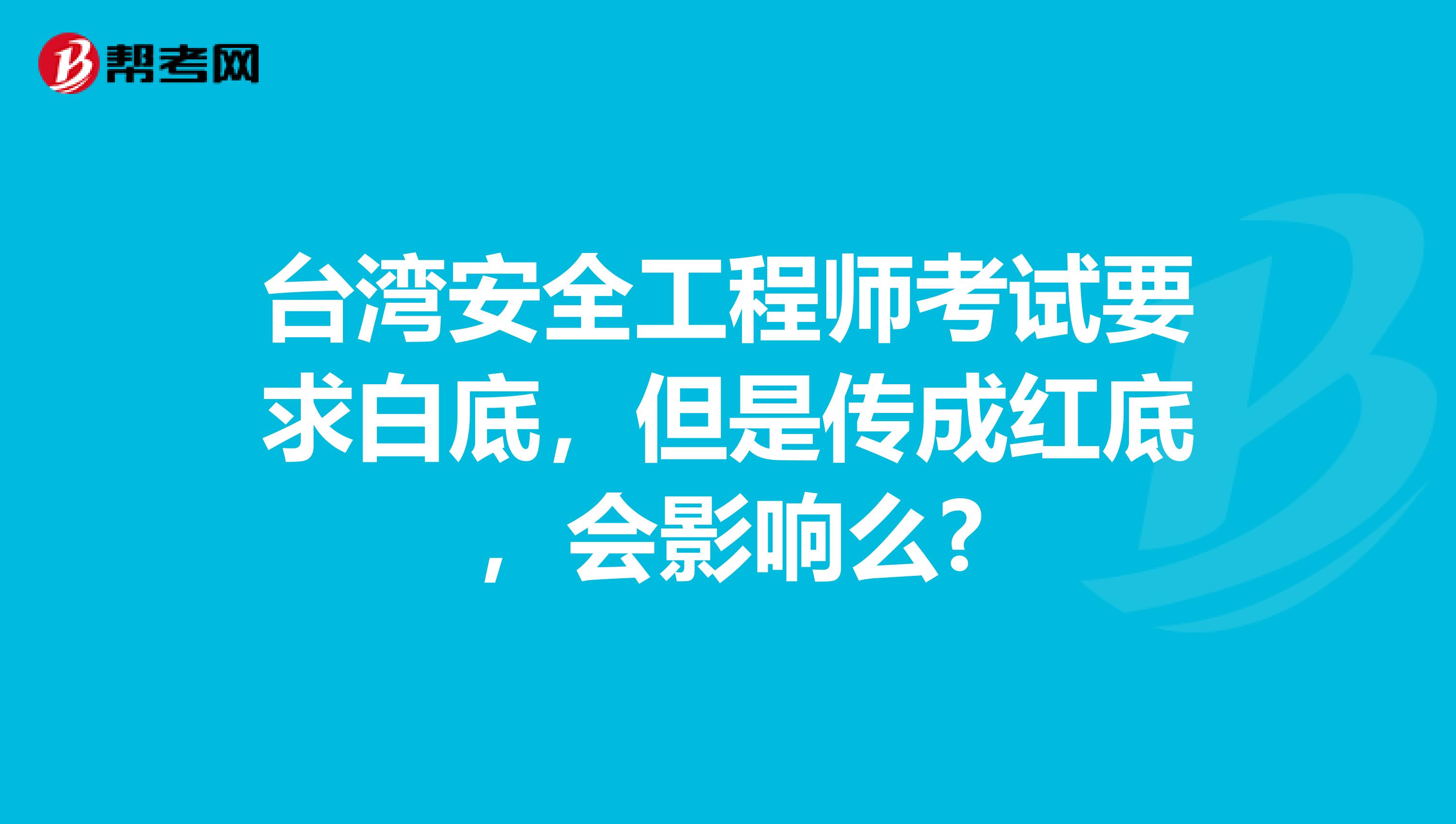 台湾安全工程师考试要求白底，但是传成红底，会影响么?