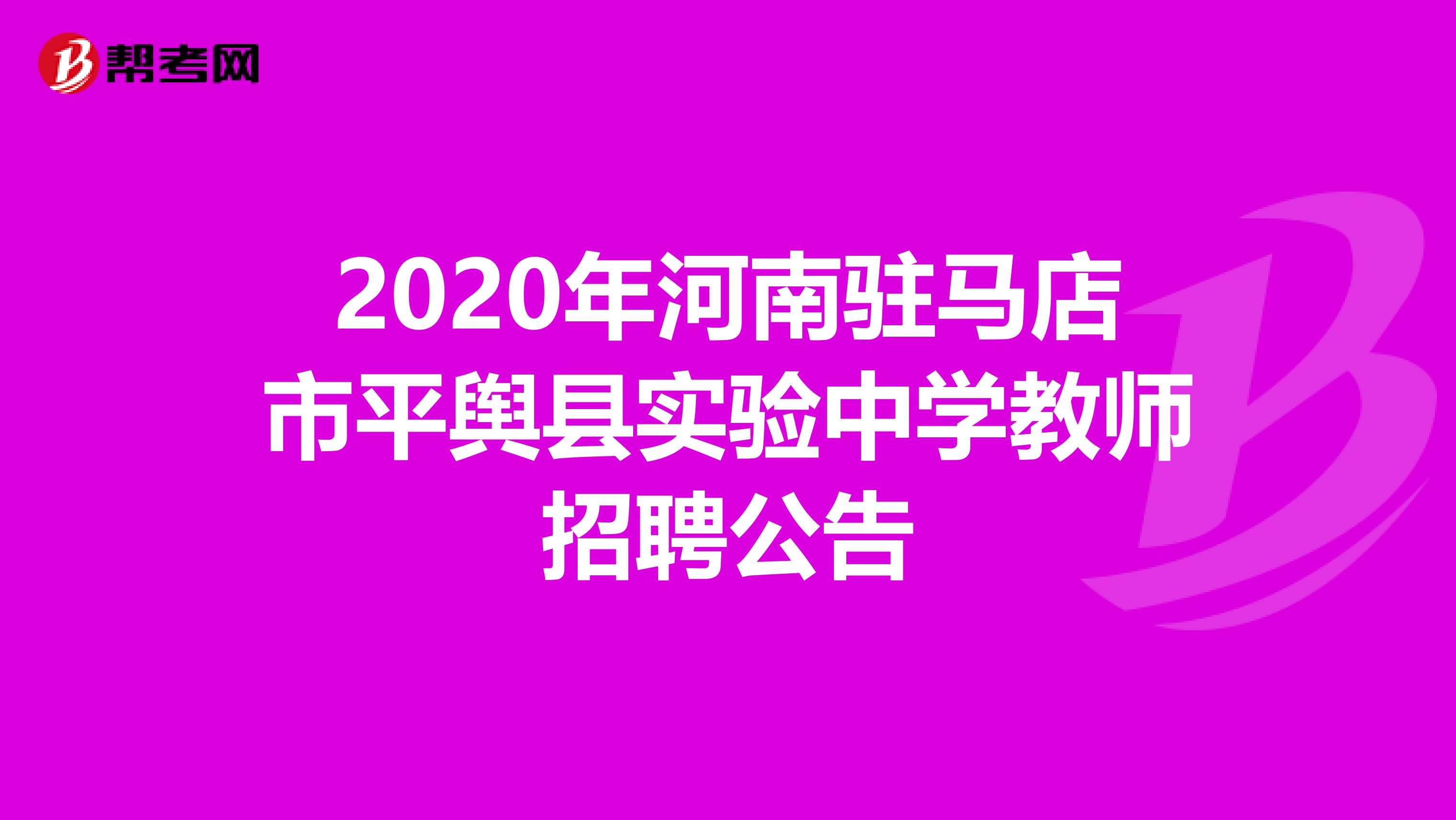 2020年河南驻马店市平舆县实验中学教师招聘公告
