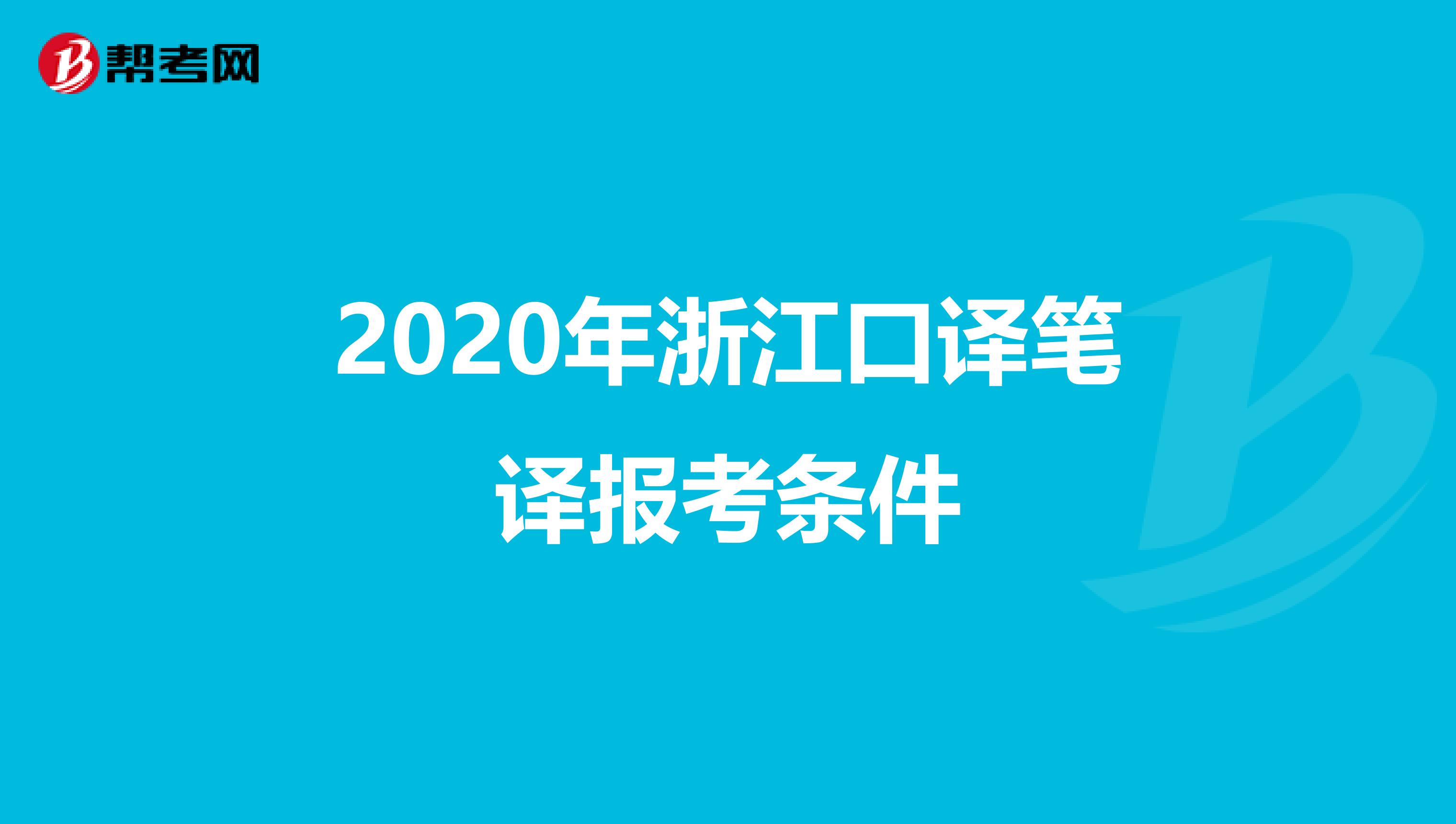 2020年浙江口译笔译报考条件