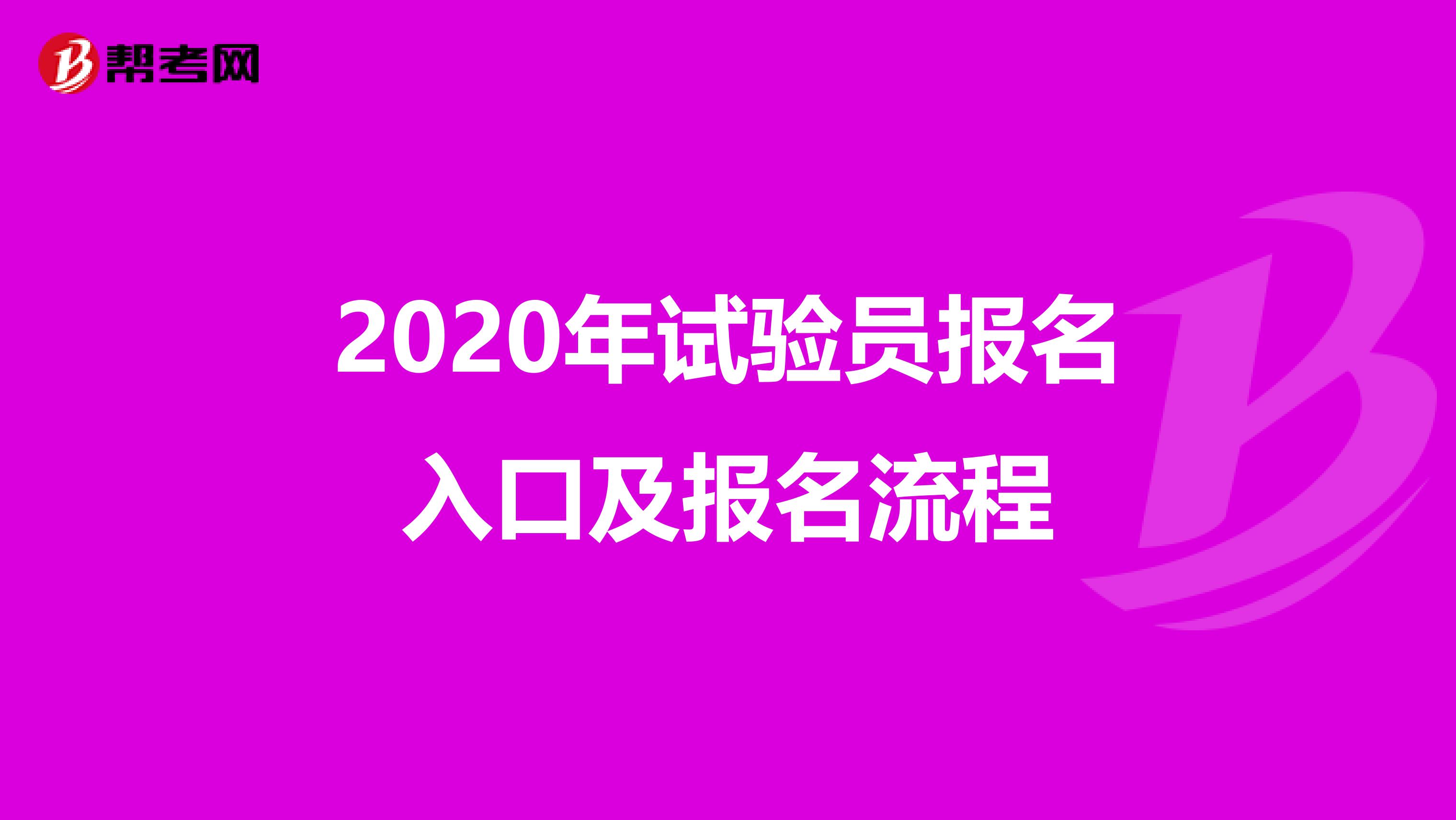 2020年试验员报名入口及报名流程