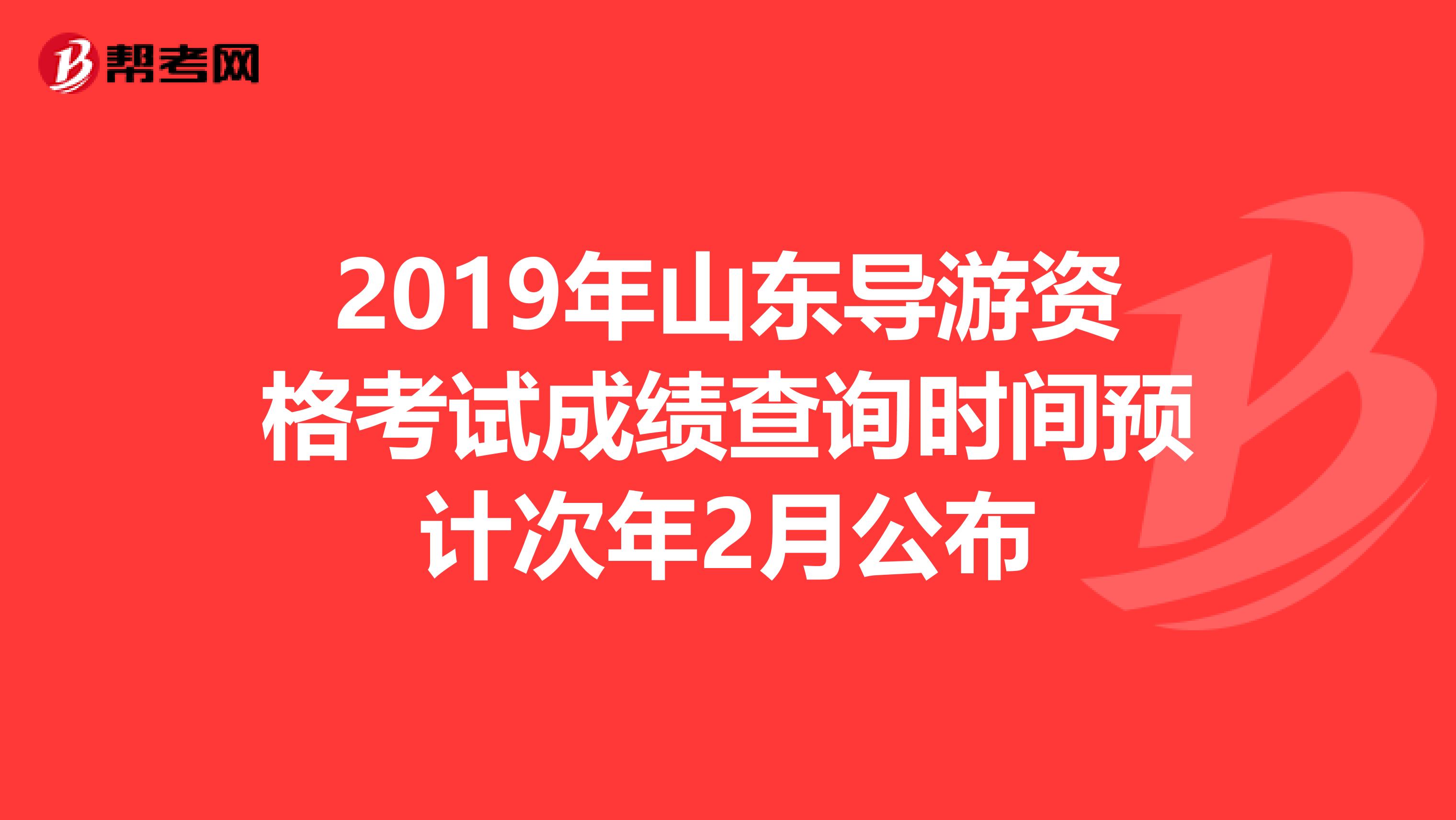 2019年山东导游资格考试成绩查询时间预计次年2月公布