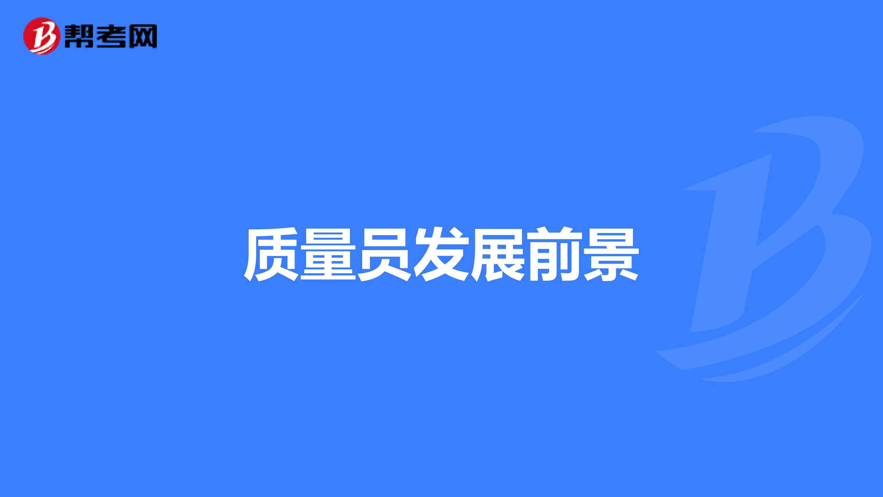 质量员发展前景