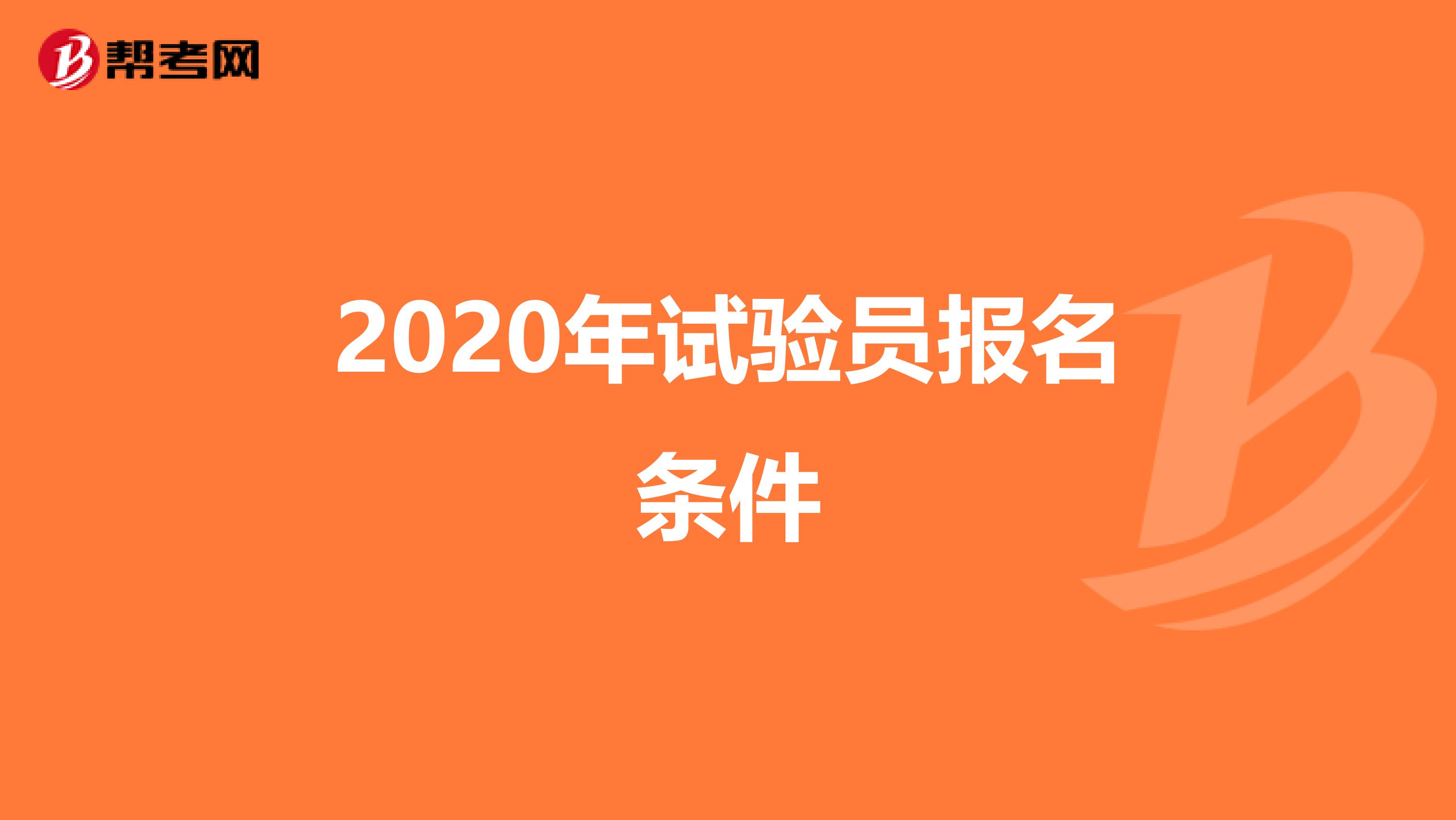 2020年试验员报名条件