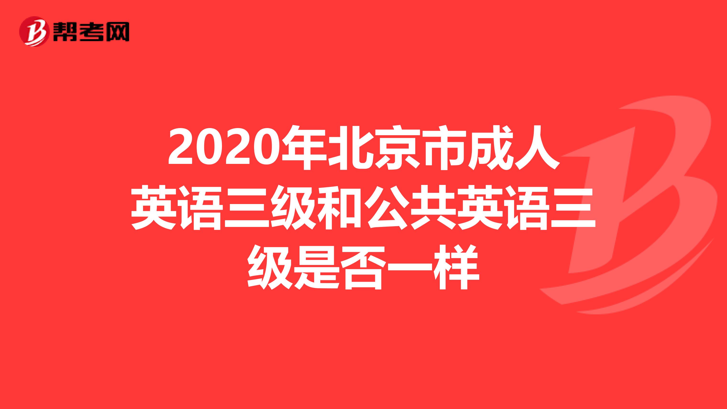 2020年北京市成人英语三级和公共英语三级是否一样