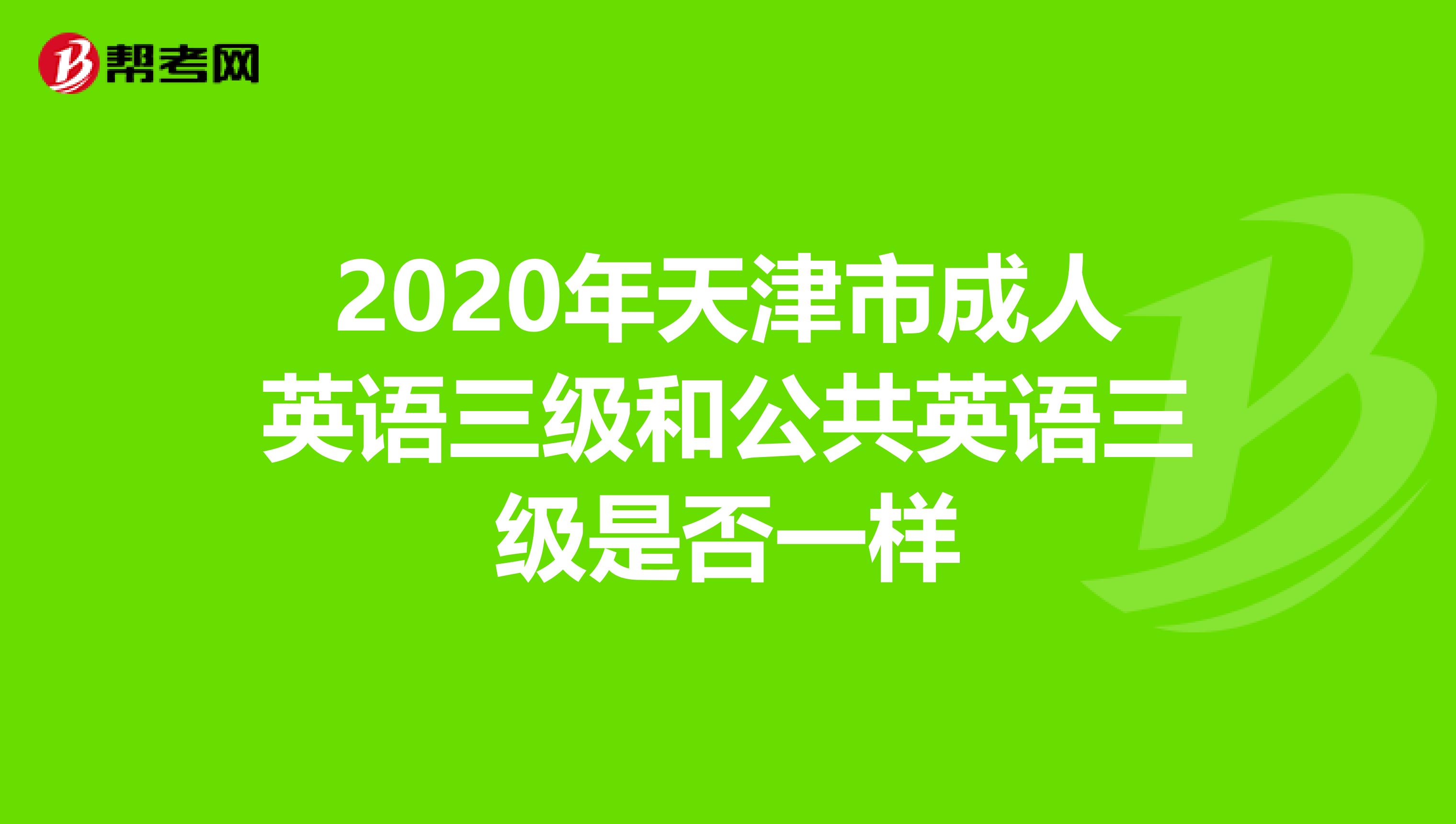 2020年天津市成人英语三级和公共英语三级是否一样